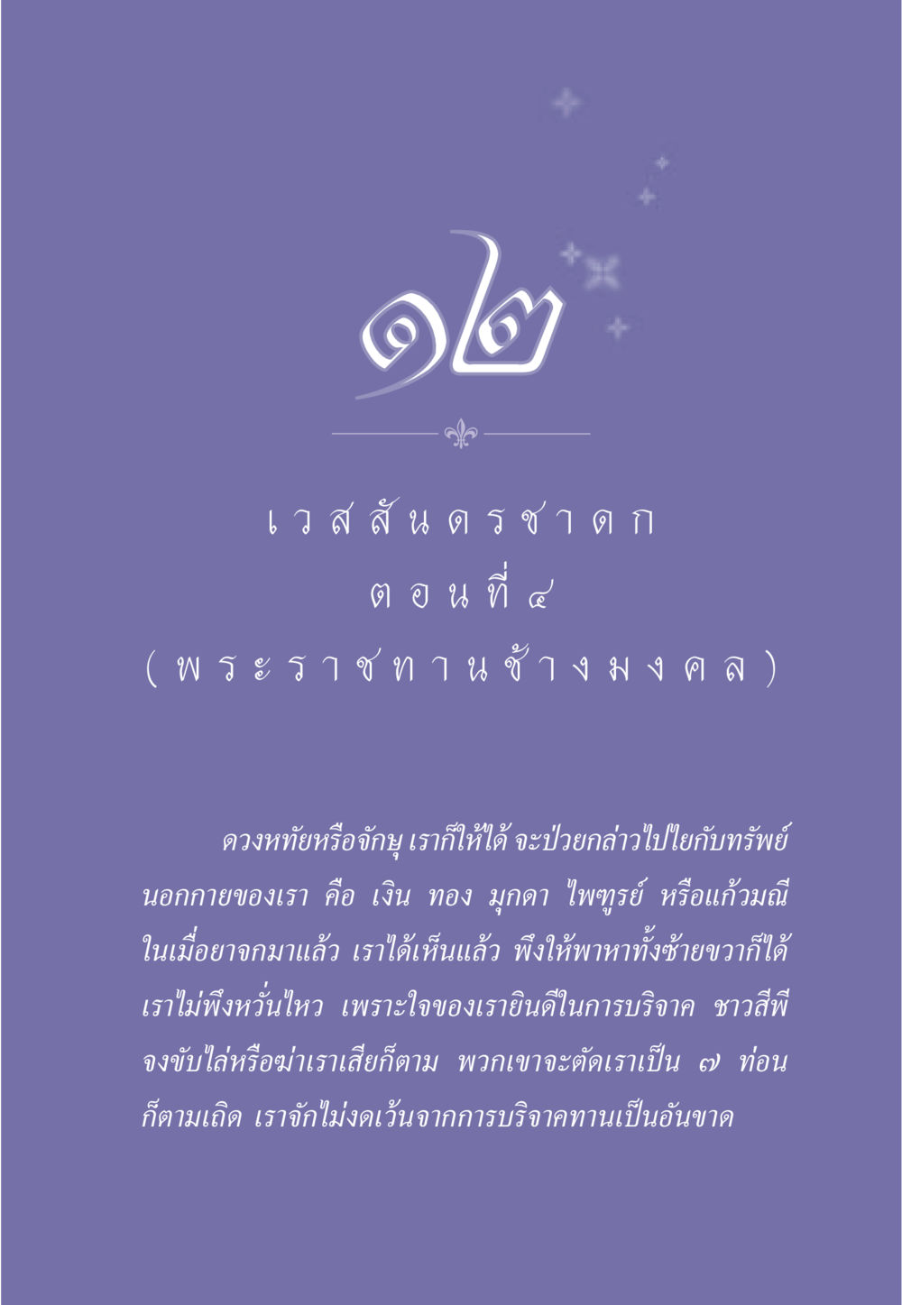 การบริจาคและความสำคัญของใจ ธรรมะเพื่อประชาชน ฉบับการบำเพ็ญบารมี หน้า 106