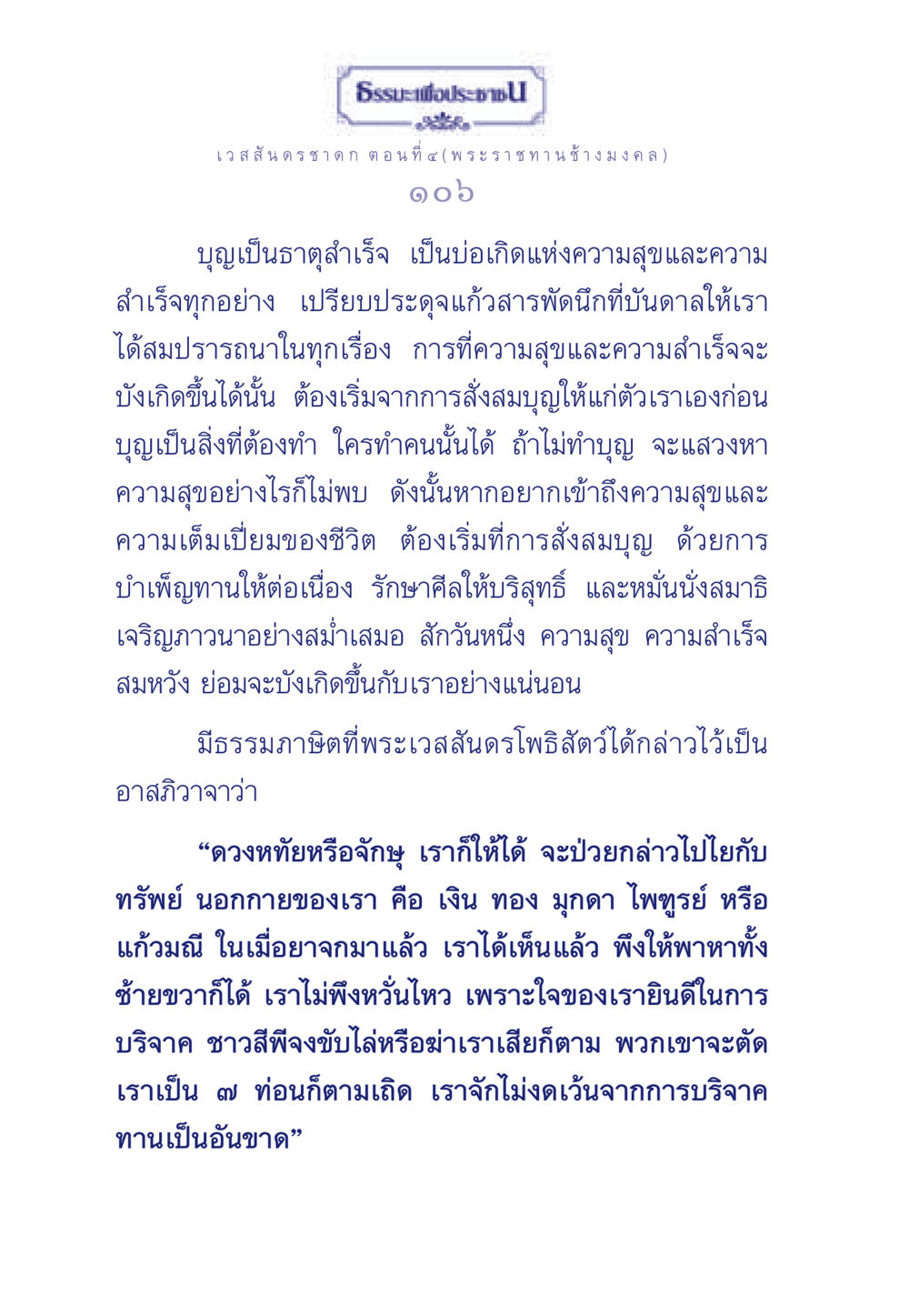 ธรรมะเพื่อประชา: เวสสันดรชาดก ตอนที่ ๔ ธรรมะเพื่อประชาชน ฉบับการบำเพ็ญบารมี หน้า 107