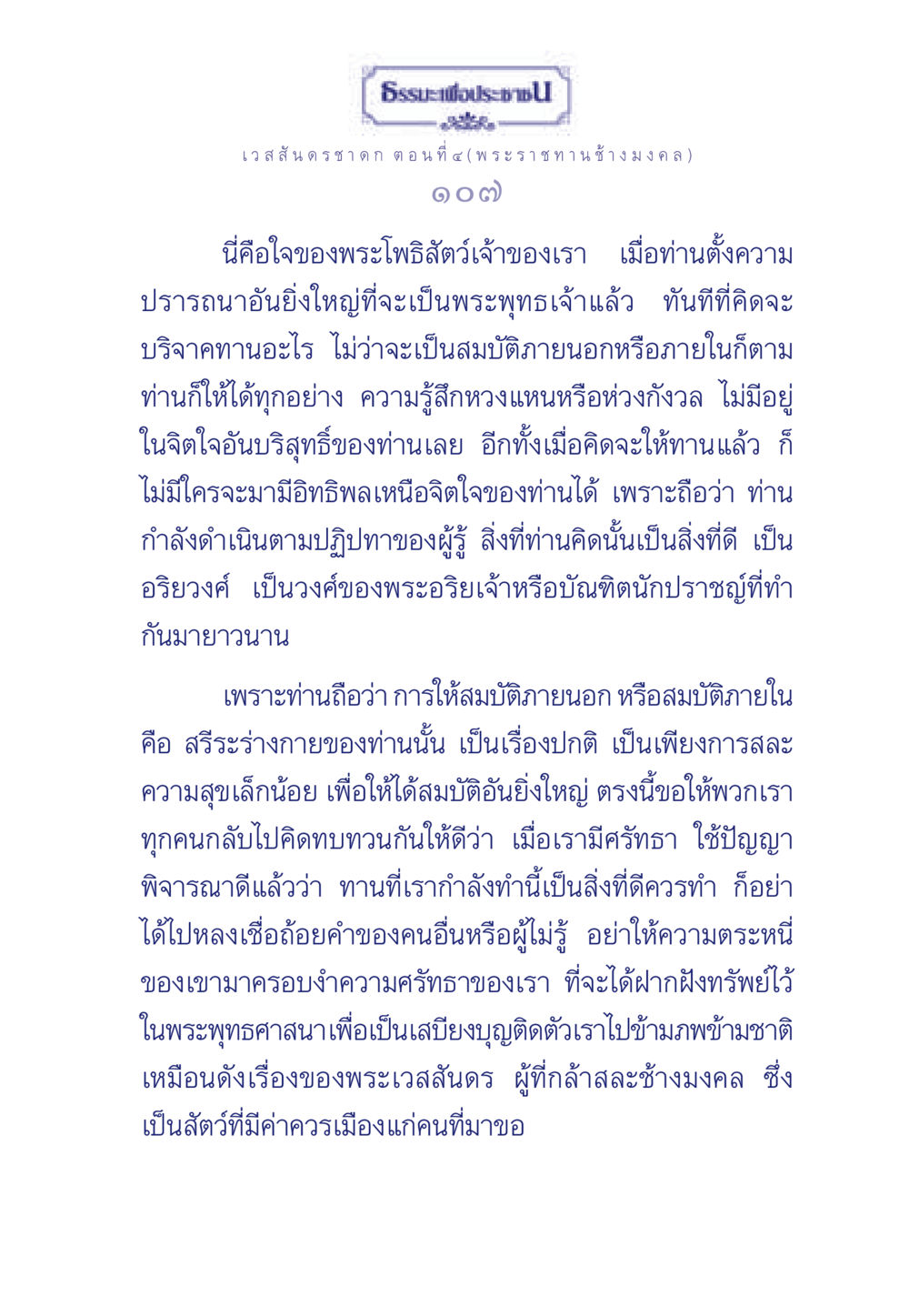 ธรรมะเพื่อประช - เวสสันดรชาดก ตอนที่ ๔ ธรรมะเพื่อประชาชน ฉบับการบำเพ็ญบารมี หน้า 108