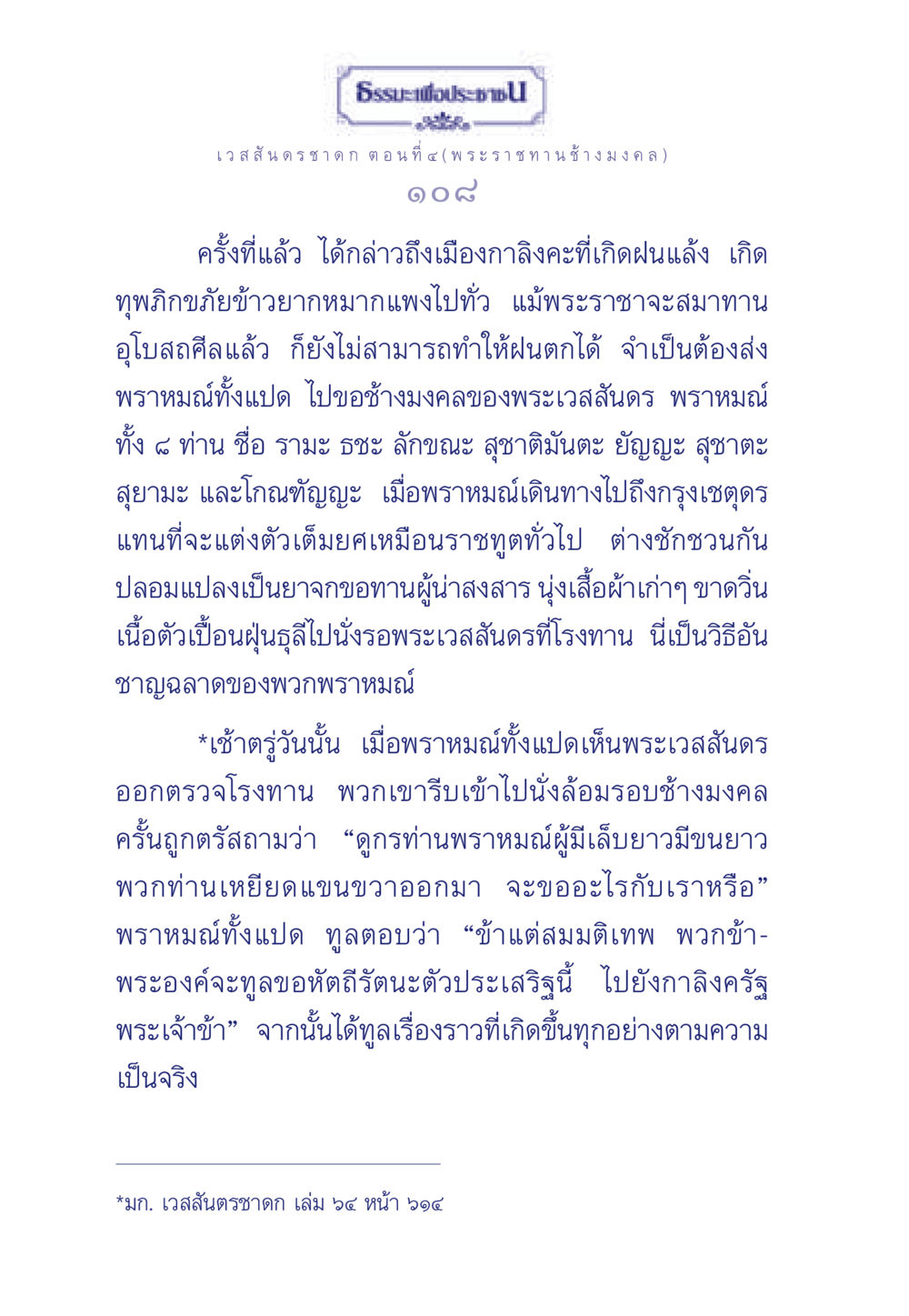 เวสสันดรชาดก ตอนที่ ๔ (พระราชทาน ช้างมงคล) ธรรมะเพื่อประชาชน ฉบับการบำเพ็ญบารมี หน้า 109