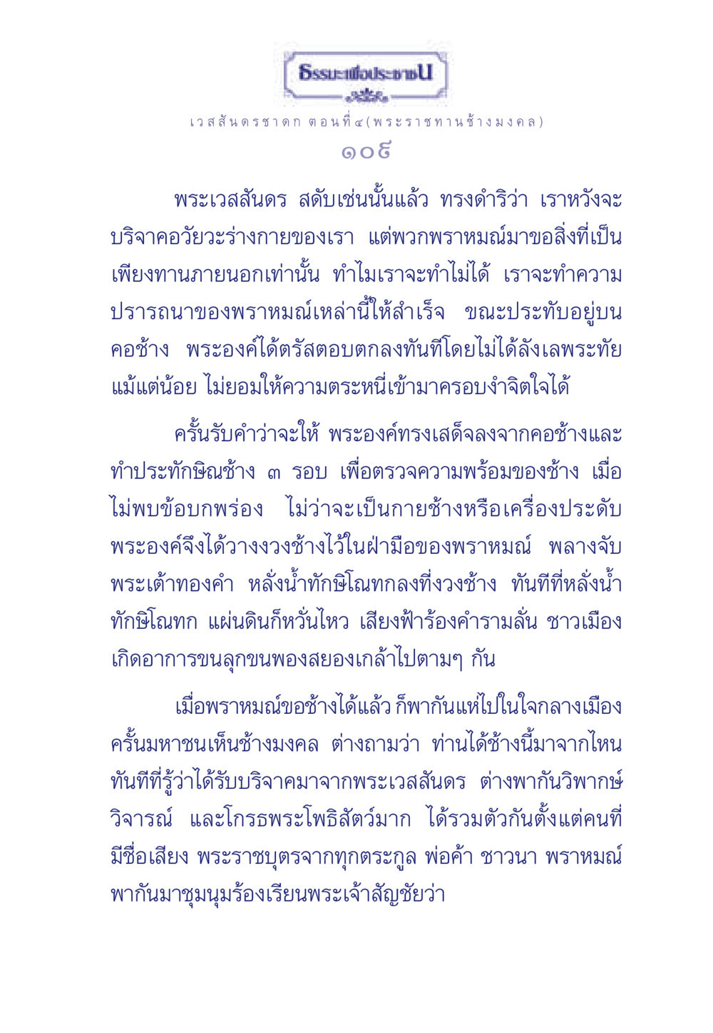 เวสสันดรชาดก ตอนที่ ๔ (พระราชทาน ช้างมงคล) ธรรมะเพื่อประชาชน ฉบับการบำเพ็ญบารมี หน้า 110