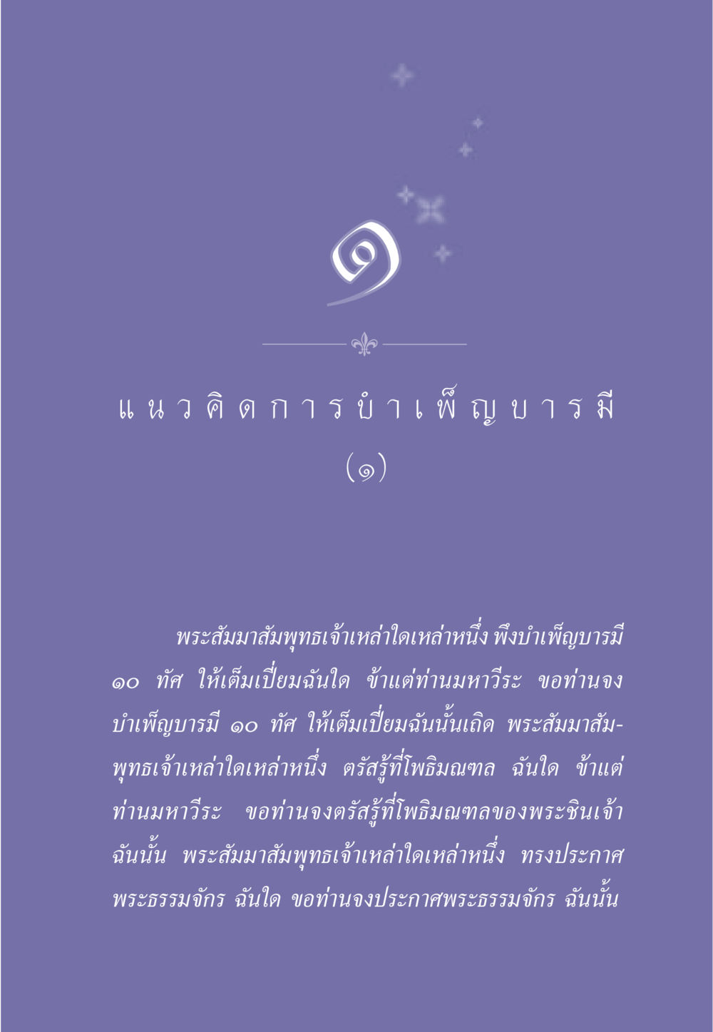 แนวคิดการบำเพ็ญบารมี ธรรมะเพื่อประชาชน ฉบับการบำเพ็ญบารมี หน้า 12