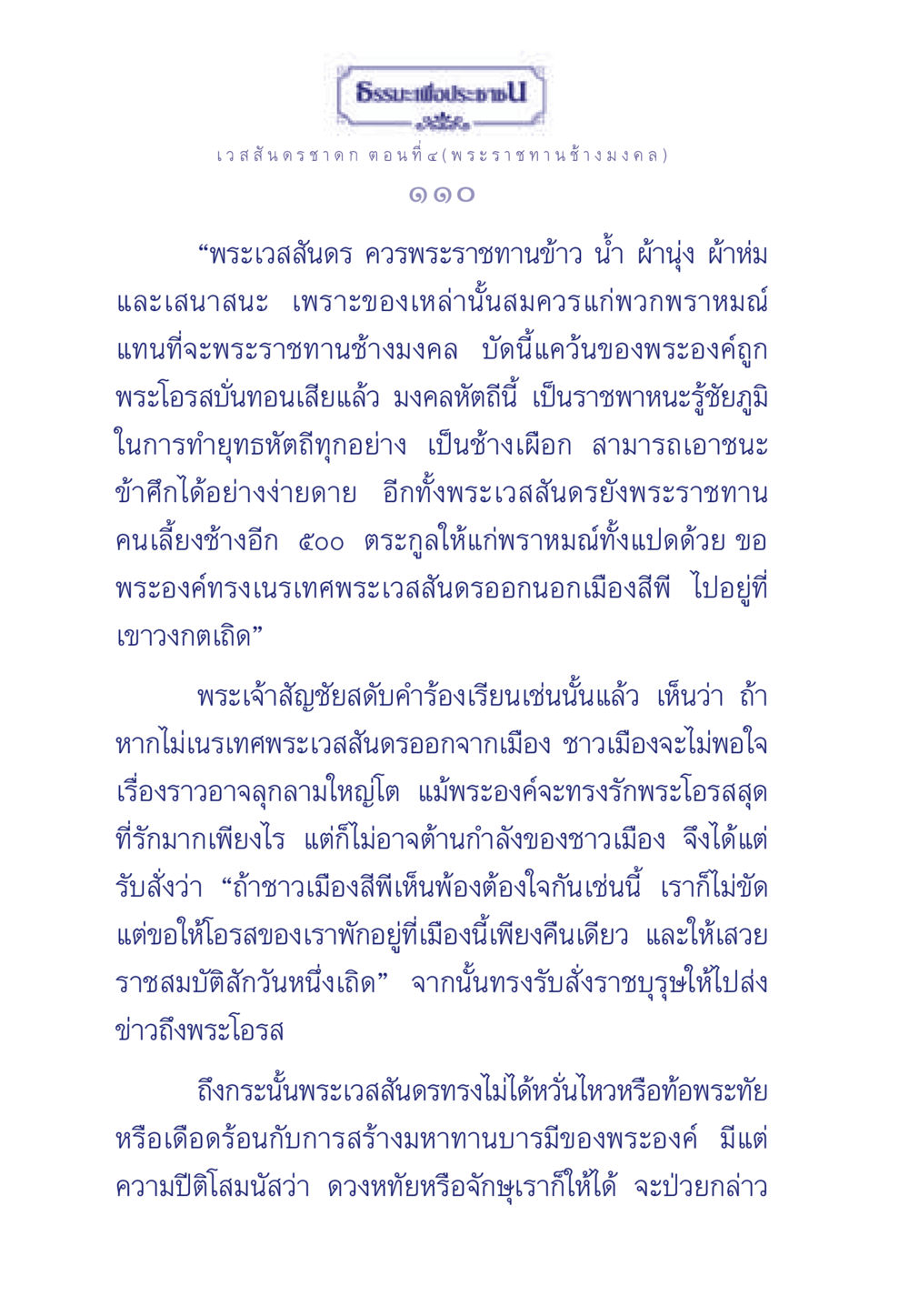 ธรรมะเพื่อประชา: เวสสันดรชาดก ตอนที่ ๔ ธรรมะเพื่อประชาชน ฉบับการบำเพ็ญบารมี หน้า 111