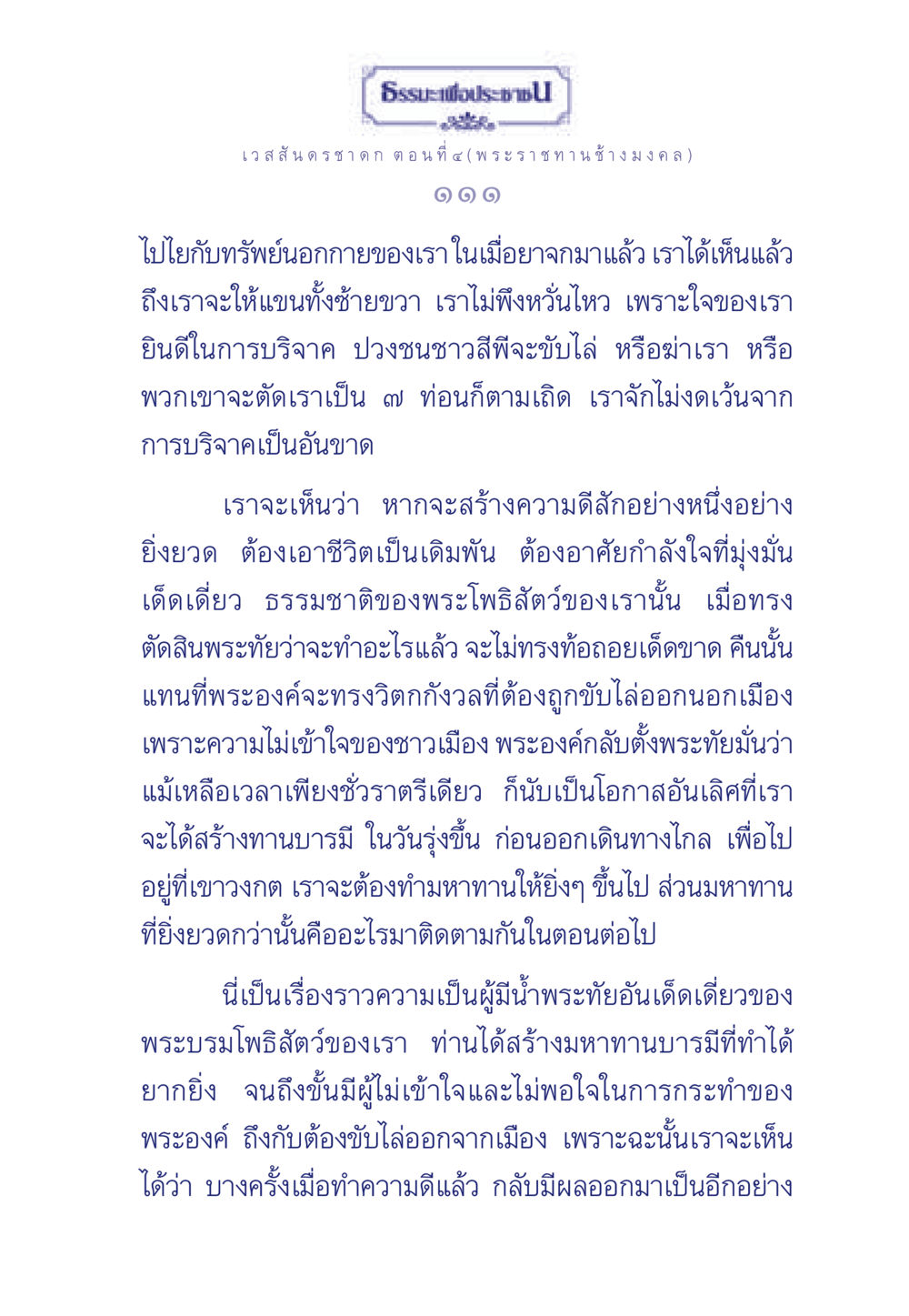 เวสสันดรชาดก ตอนที่ ๔ (พระราชทานช้างมงคล) ธรรมะเพื่อประชาชน ฉบับการบำเพ็ญบารมี หน้า 112