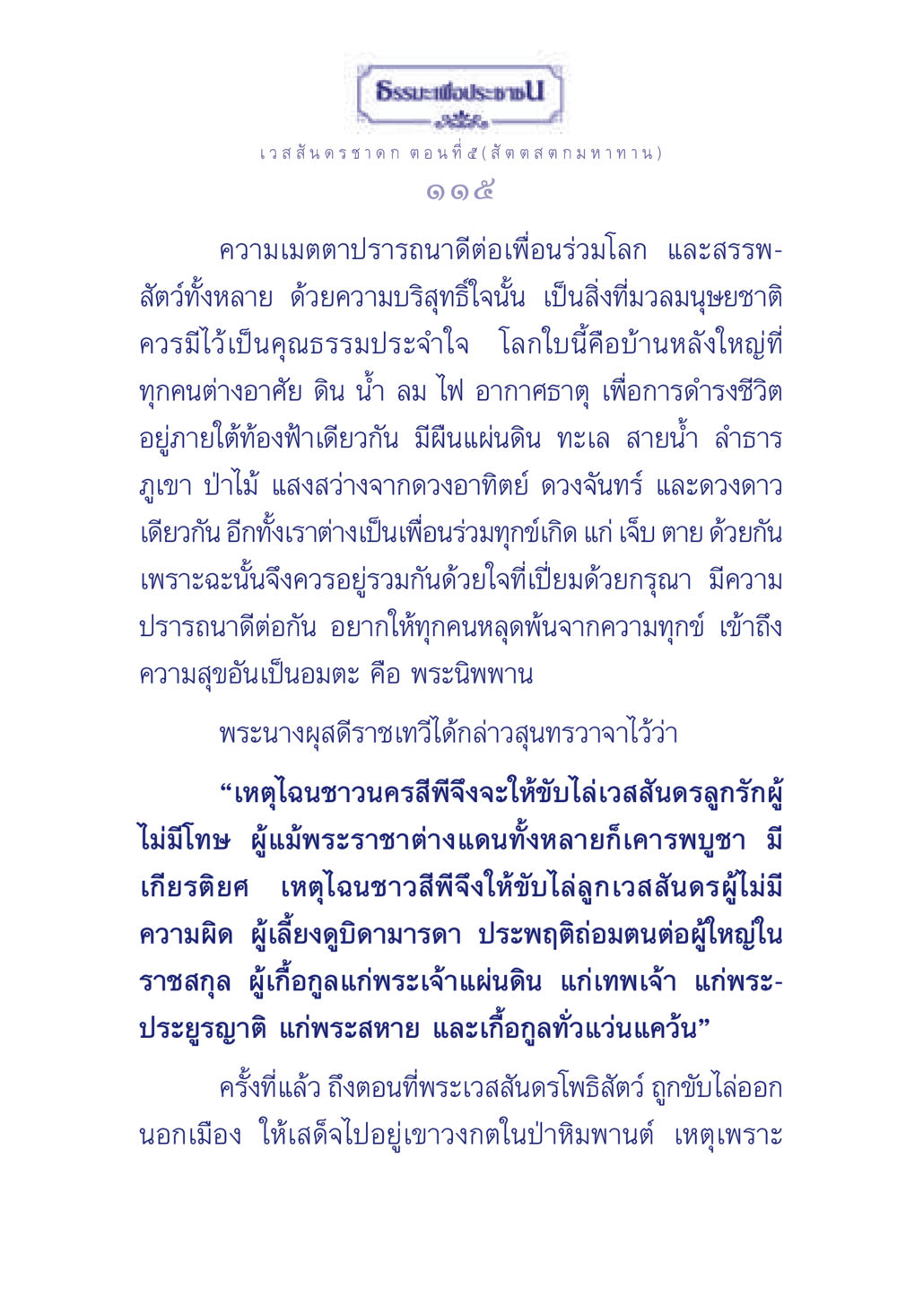 ธรรมะเพื่อประช ธรรมะเพื่อประชาชน ฉบับการบำเพ็ญบารมี หน้า 116