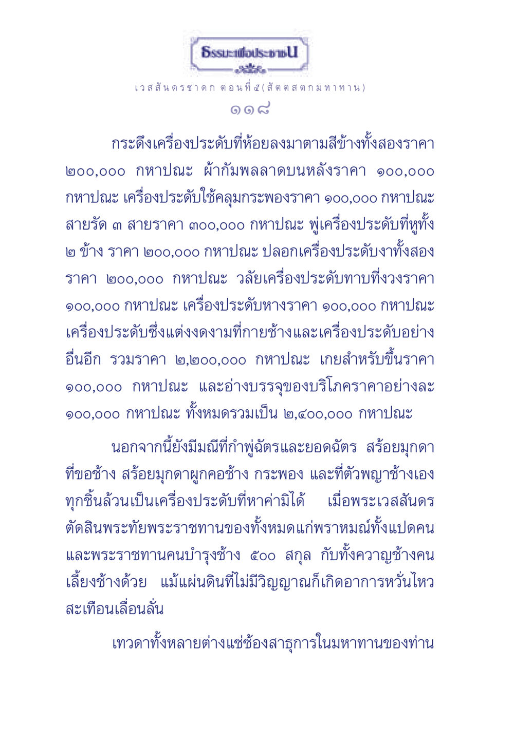 เวสสันดรชาดก ตอน ที่ ๕ (สั ต ต ส ต ก ม ห า ท า น) ธรรมะเพื่อประชาชน ฉบับการบำเพ็ญบารมี หน้า 119
