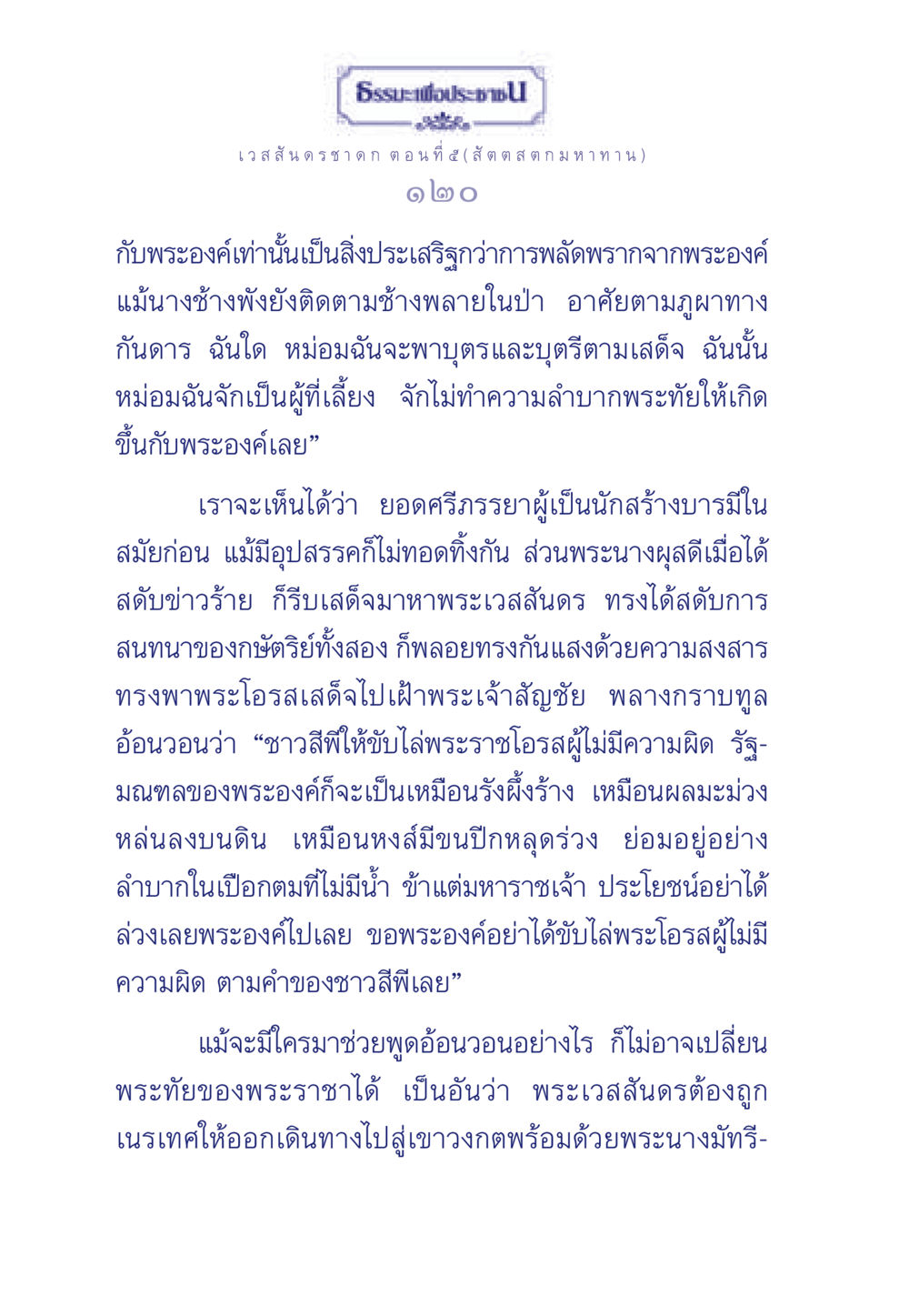 ธรรมะเพื่อประชา: เวสสันดรชาดก ตอน ที่ ๕ ธรรมะเพื่อประชาชน ฉบับการบำเพ็ญบารมี หน้า 121