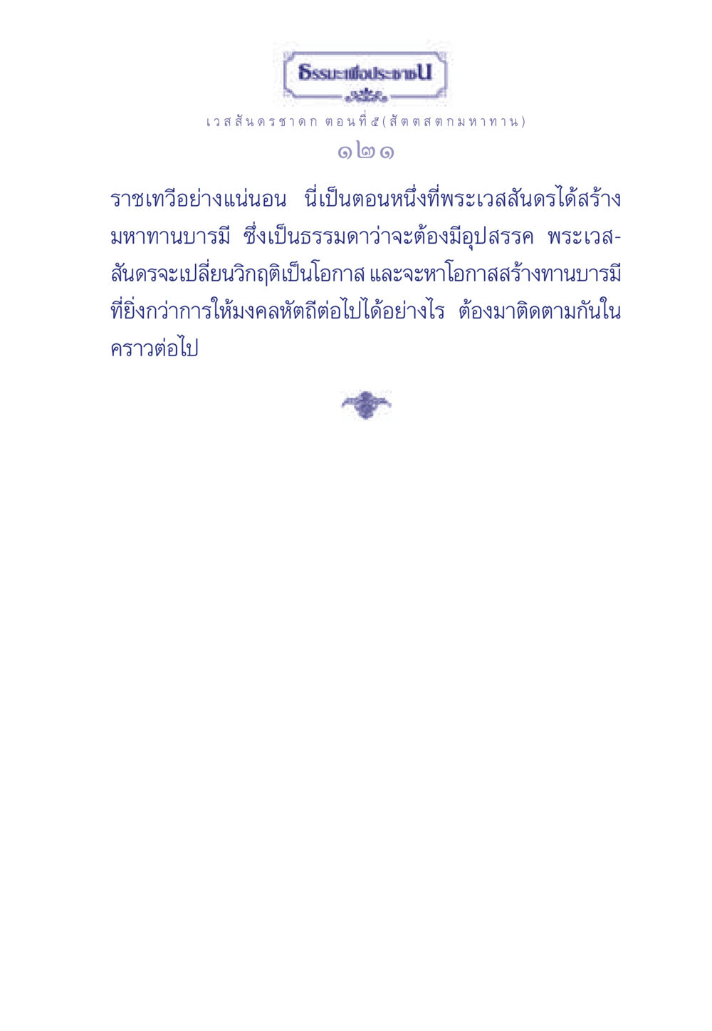 null ธรรมะเพื่อประชาชน ฉบับการบำเพ็ญบารมี หน้า 122