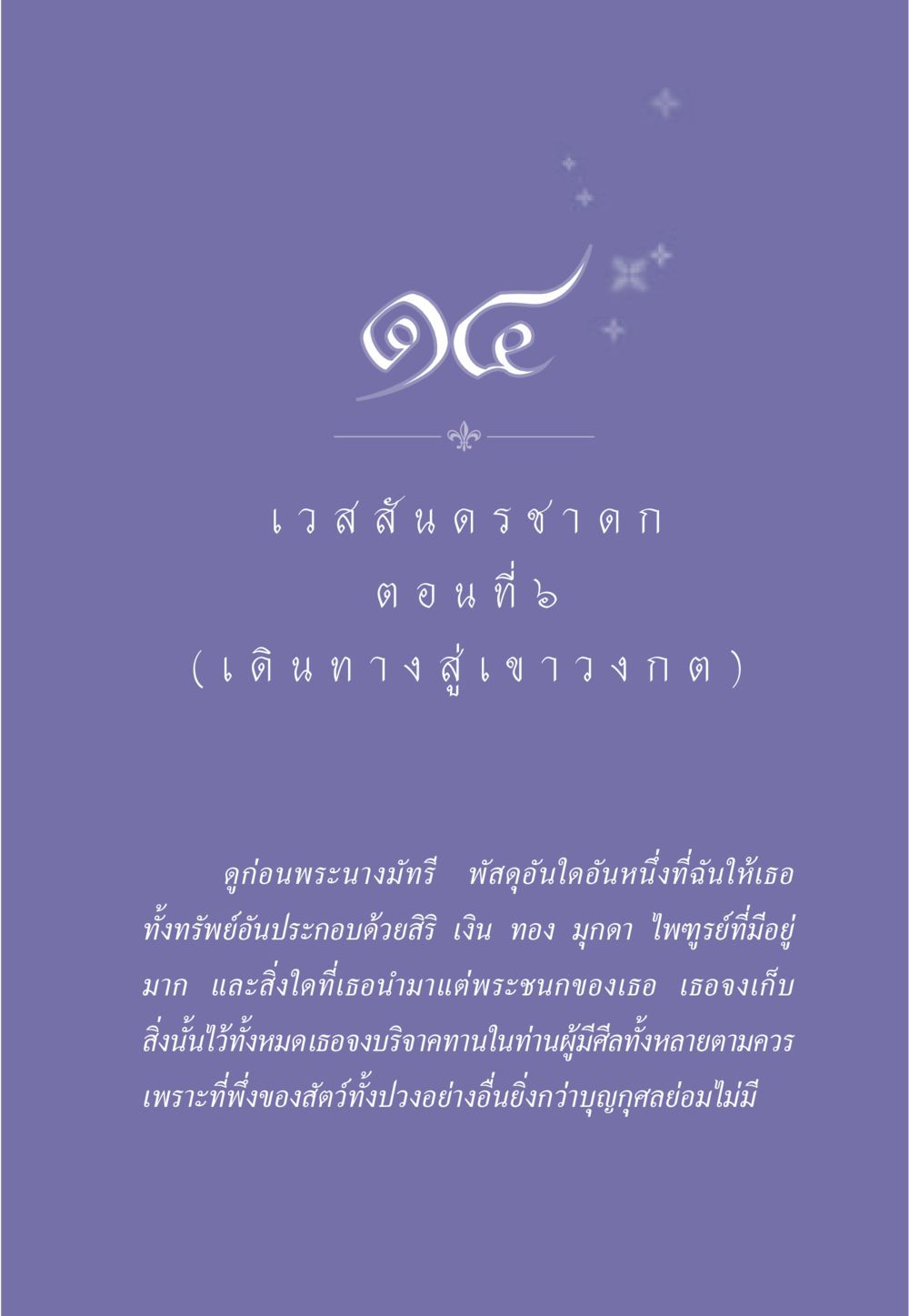 บทสนทนาพระนางมัทรี ธรรมะเพื่อประชาชน ฉบับการบำเพ็ญบารมี หน้า 124