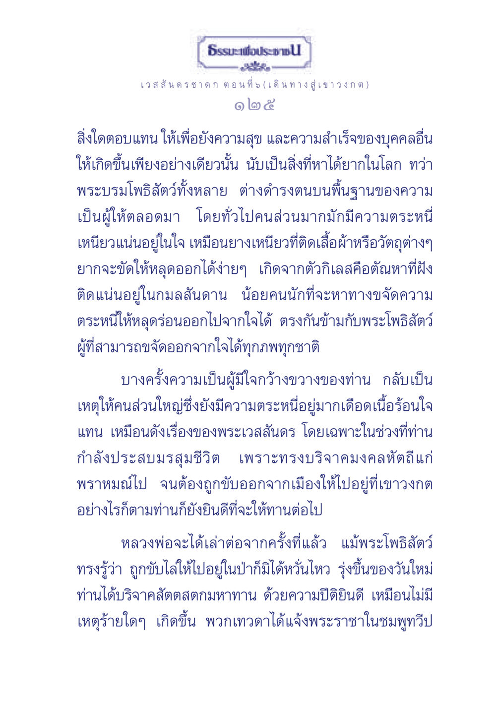 ธรรมะเพื่อประช: การให้และความตระหนี่ในเวสสันดรชาดก ธรรมะเพื่อประชาชน ฉบับการบำเพ็ญบารมี หน้า 126