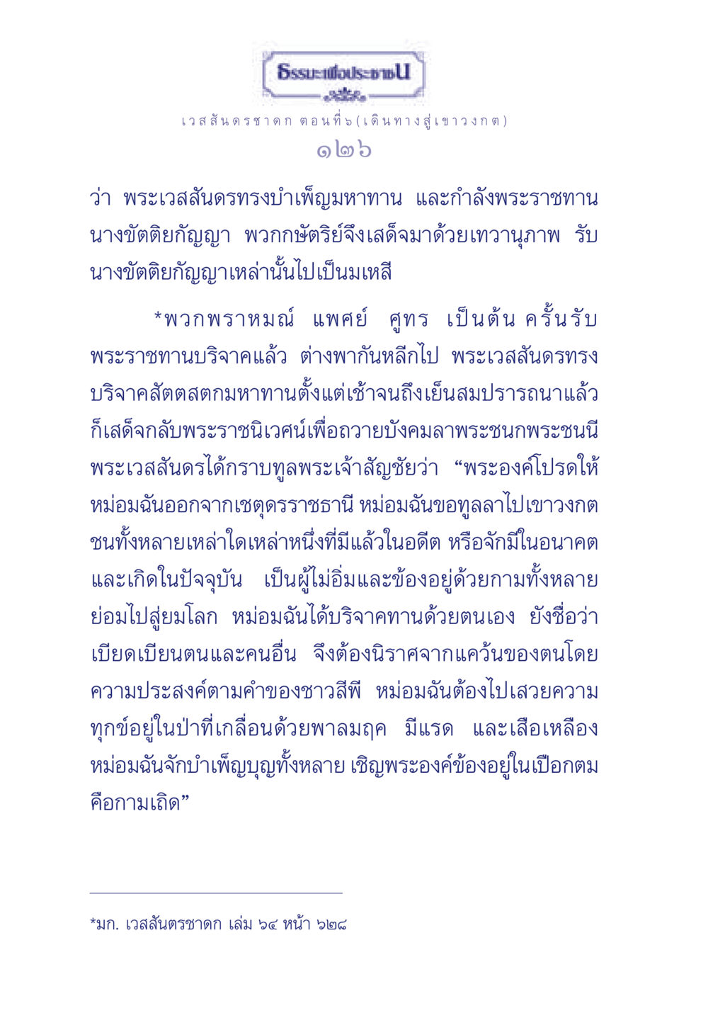 Boประช ตอนที่ 5 (เดินทางสู่เขาวงกต) ธรรมะเพื่อประชาชน ฉบับการบำเพ็ญบารมี หน้า 127