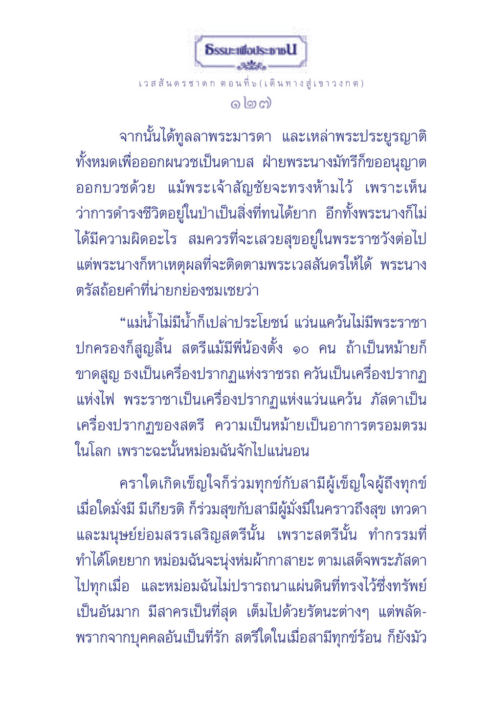 ธรรมะเพื่อประช: เวสสันดรชาดก ตอนที่ 5 ธรรมะเพื่อประชาชน ฉบับการบำเพ็ญบารมี หน้า 128