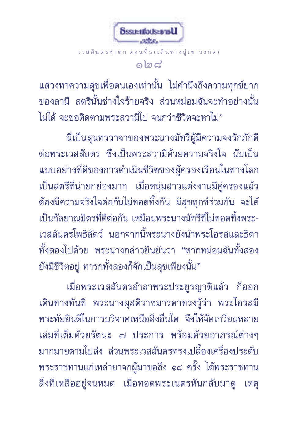 เวสสันดรชาดก ตอนที่ 5 (เดินทางสู่เขาวงกต) ธรรมะเพื่อประชาชน ฉบับการบำเพ็ญบารมี หน้า 129