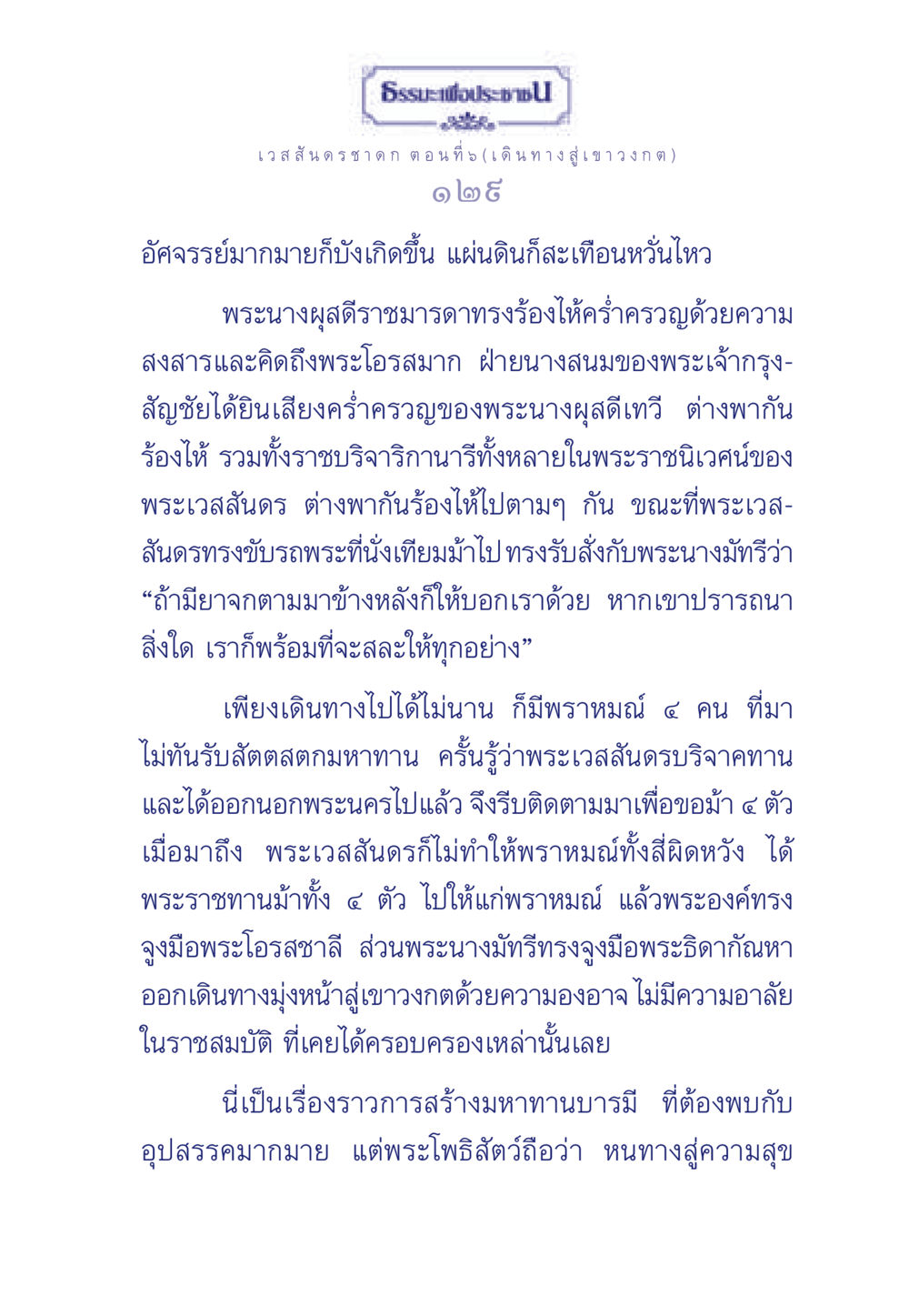 เวสสันดรชาดก ตอนที่ 5 (เดินทางสู่เขาวงกต) ธรรมะเพื่อประชาชน ฉบับการบำเพ็ญบารมี หน้า 130