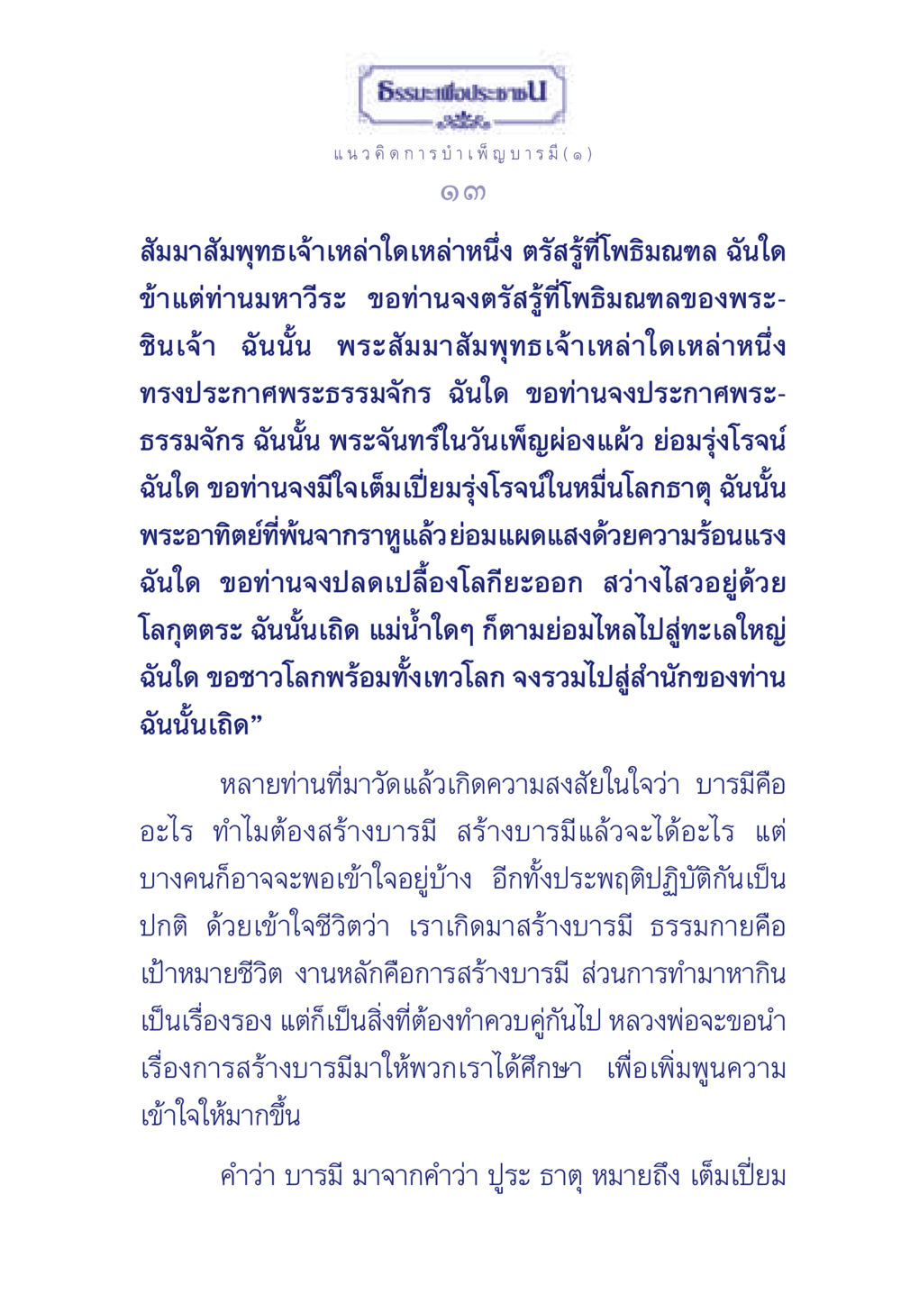 ธรรมะเพื่อประช: การบำเพ็ญบารมี ธรรมะเพื่อประชาชน ฉบับการบำเพ็ญบารมี หน้า 14