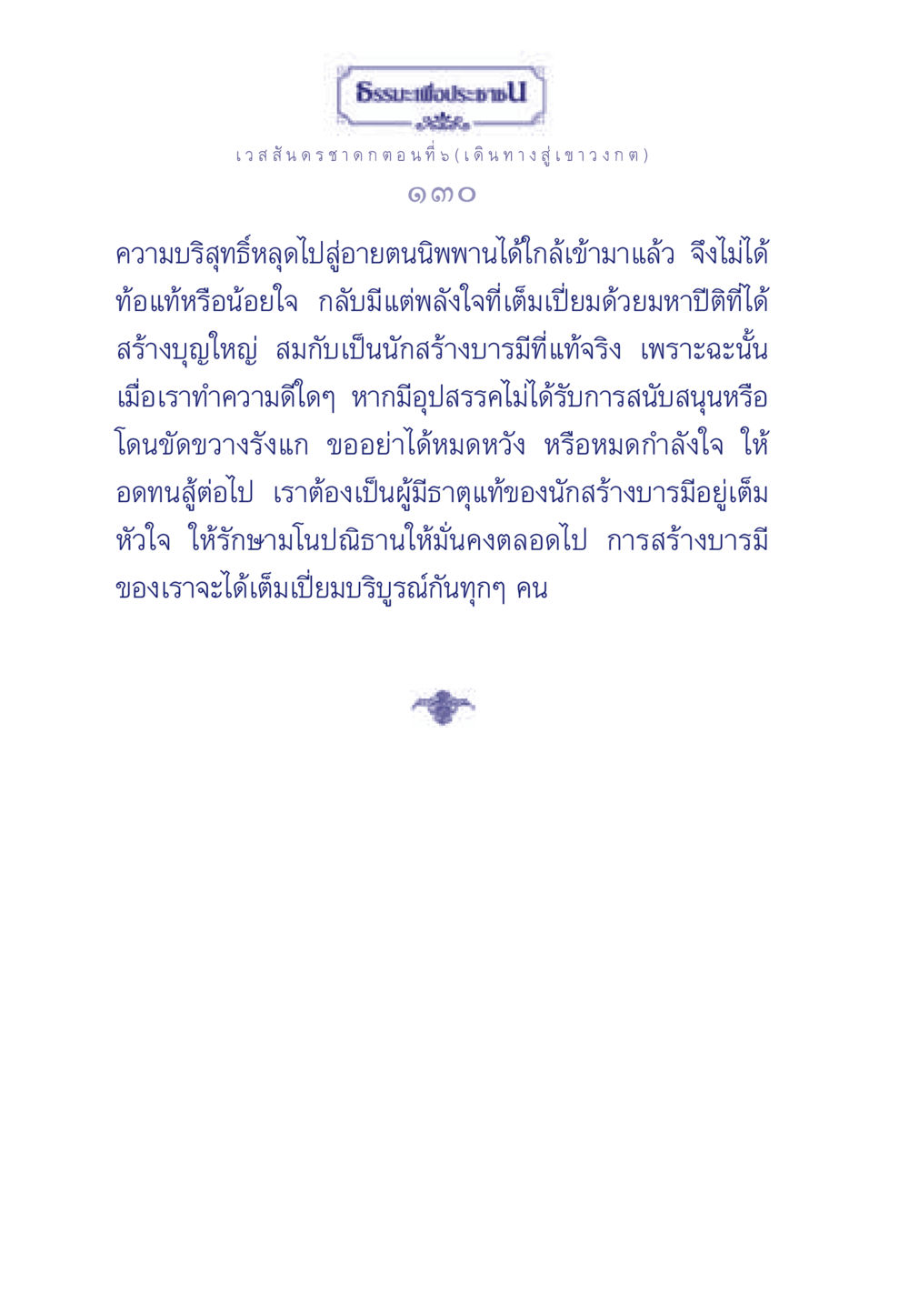 ธรรมะเพื่อประชา: เวสสันดรชาดก ตอนที่ 5 ธรรมะเพื่อประชาชน ฉบับการบำเพ็ญบารมี หน้า 131