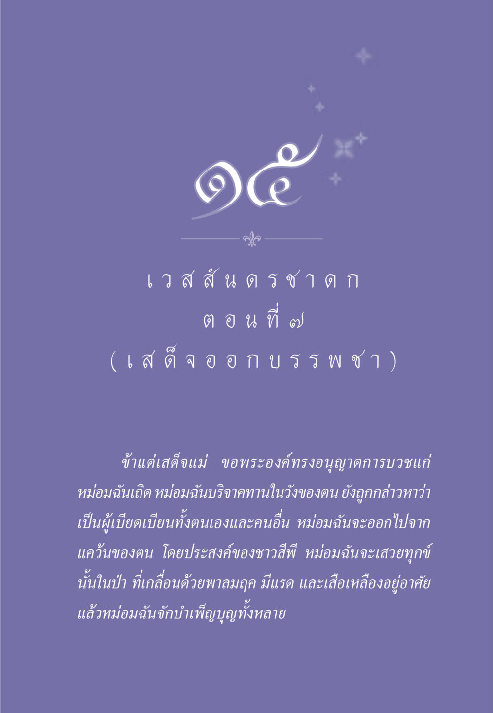 การบวชในป่า ธรรมะเพื่อประชาชน ฉบับการบำเพ็ญบารมี หน้า 132