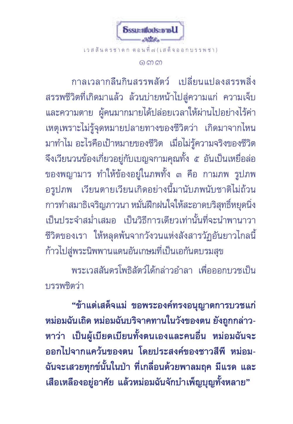 ธรรมะและการบรรพชาในเวสสันดรชาดก ธรรมะเพื่อประชาชน ฉบับการบำเพ็ญบารมี หน้า 134