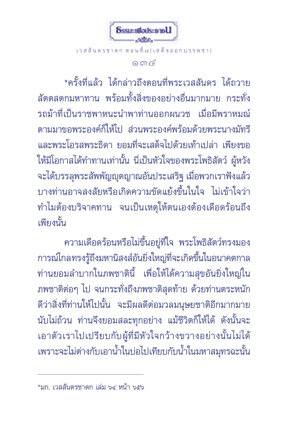 ธรรมะเพื่อประชา: เวสสันดรชาดก ตอนที่ 7 ธรรมะเพื่อประชาชน ฉบับการบำเพ็ญบารมี หน้า 135