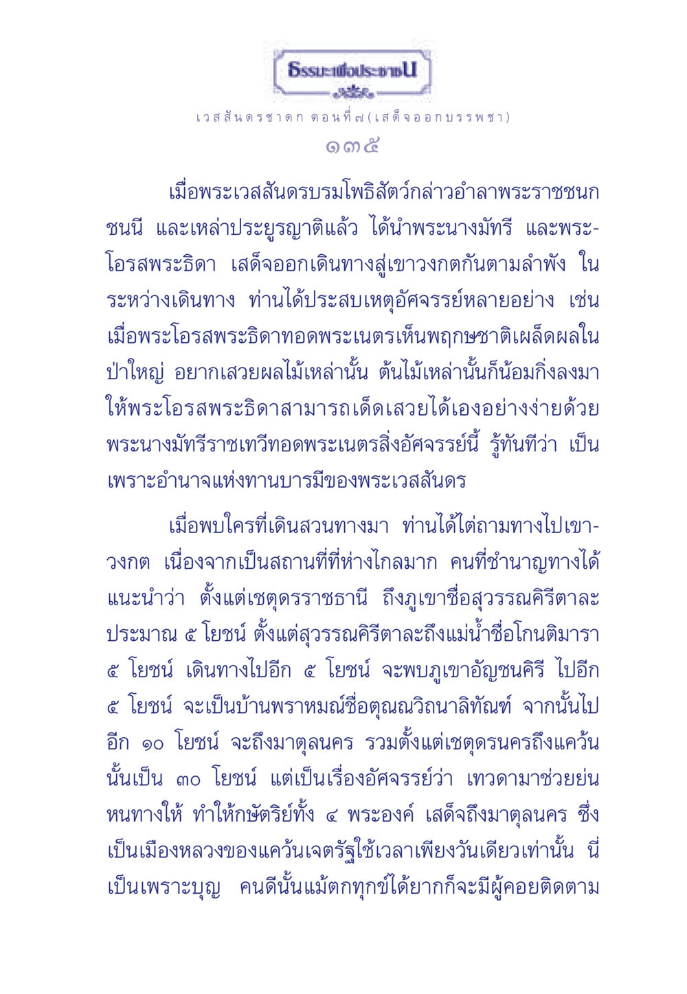 เวสสันดรชาดก ตอนที่ ๗ (เสด็จออกบรรพชา) ธรรมะเพื่อประชาชน ฉบับการบำเพ็ญบารมี หน้า 136