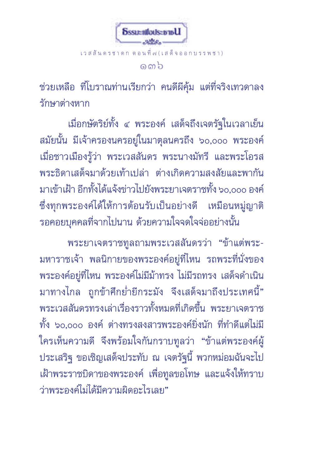 เวสสันดรชาดก ตอนที่ 7: เสด็จออกบรรพชา ธรรมะเพื่อประชาชน ฉบับการบำเพ็ญบารมี หน้า 137