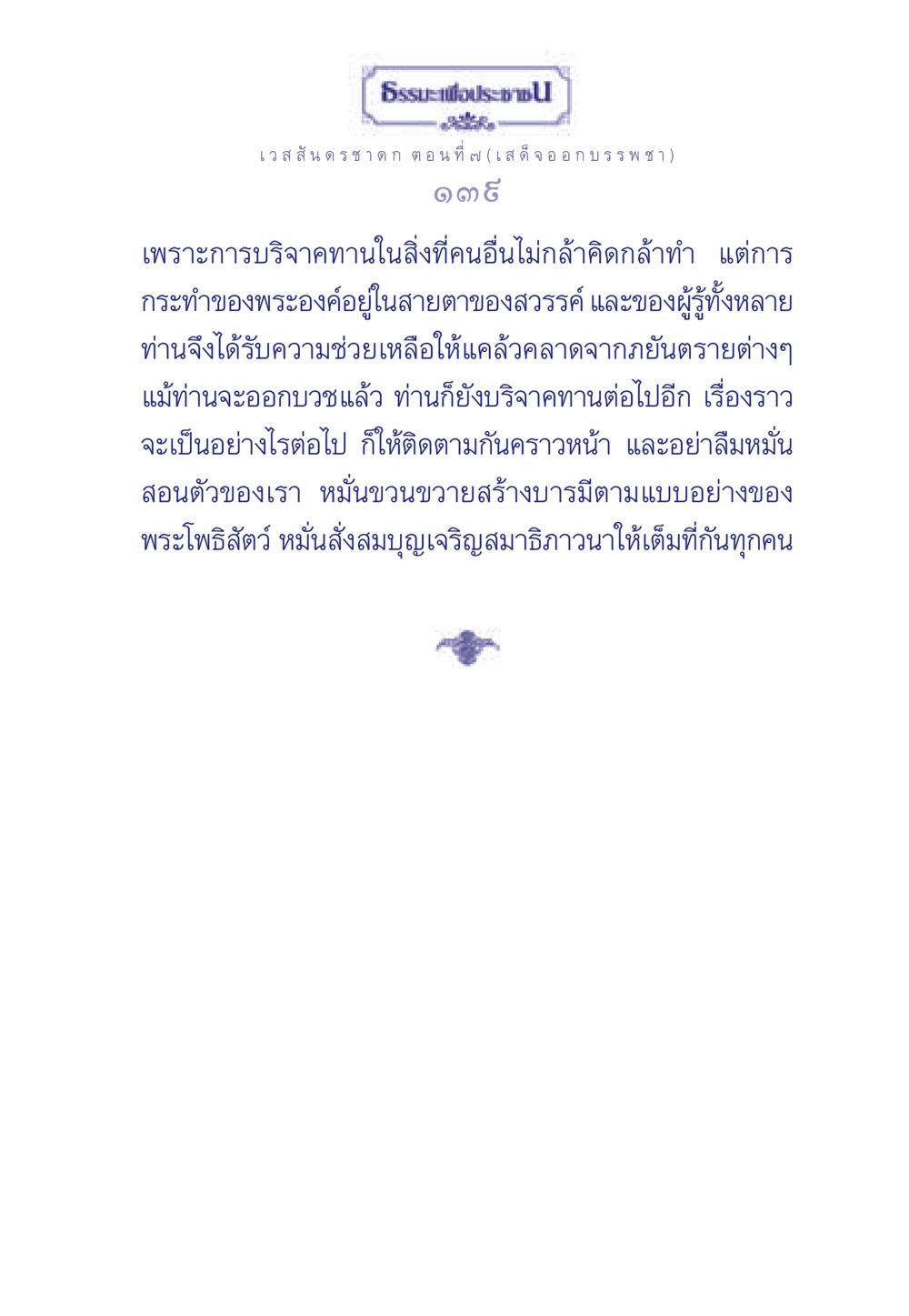 ธรรมะเพื่อประช: เวสสันดรชาดก ตอนที่ ๗ ธรรมะเพื่อประชาชน ฉบับการบำเพ็ญบารมี หน้า 140