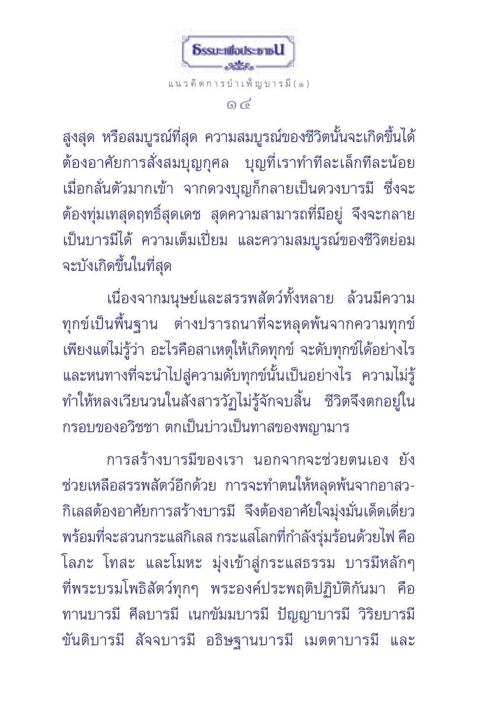 แนวคิดการบำเพ็ญบารมี ธรรมะเพื่อประชาชน ฉบับการบำเพ็ญบารมี หน้า 15
