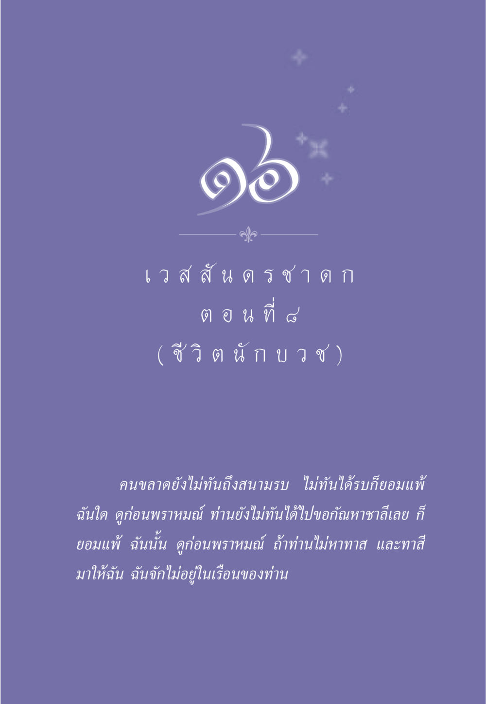 null ธรรมะเพื่อประชาชน ฉบับการบำเพ็ญบารมี หน้า 142