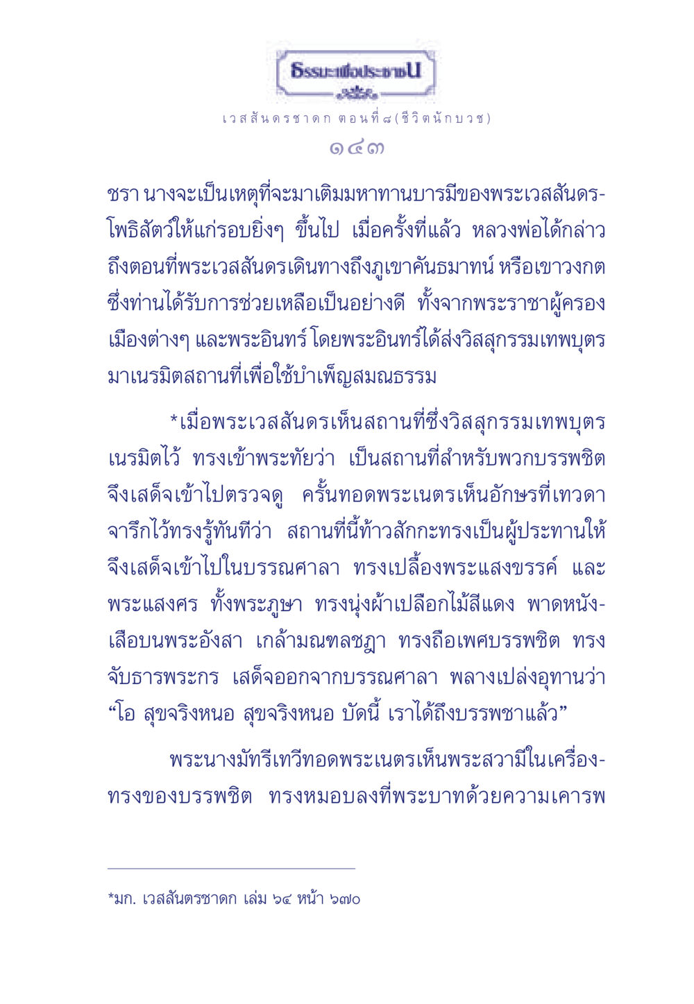 ชีวิตนักบวชในธรรมะ ธรรมะเพื่อประชาชน ฉบับการบำเพ็ญบารมี หน้า 144