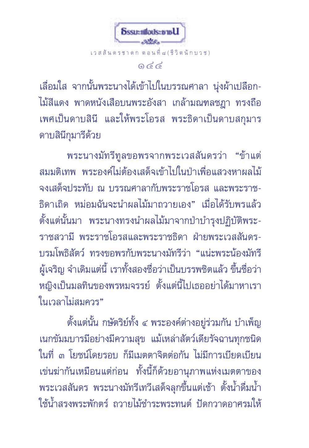 ธรรมะเพื่อประชา: เวสสันดรชาดก ตอน ที่ 6 ธรรมะเพื่อประชาชน ฉบับการบำเพ็ญบารมี หน้า 145