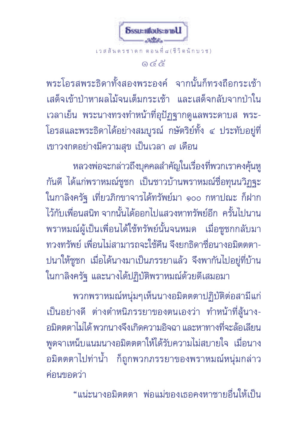 ธรรมะเพื่อประช: เวสสันดรชาดก ตอนที่ ๘ (ชี วิ ต นักบวช) ธรรมะเพื่อประชาชน ฉบับการบำเพ็ญบารมี หน้า 146