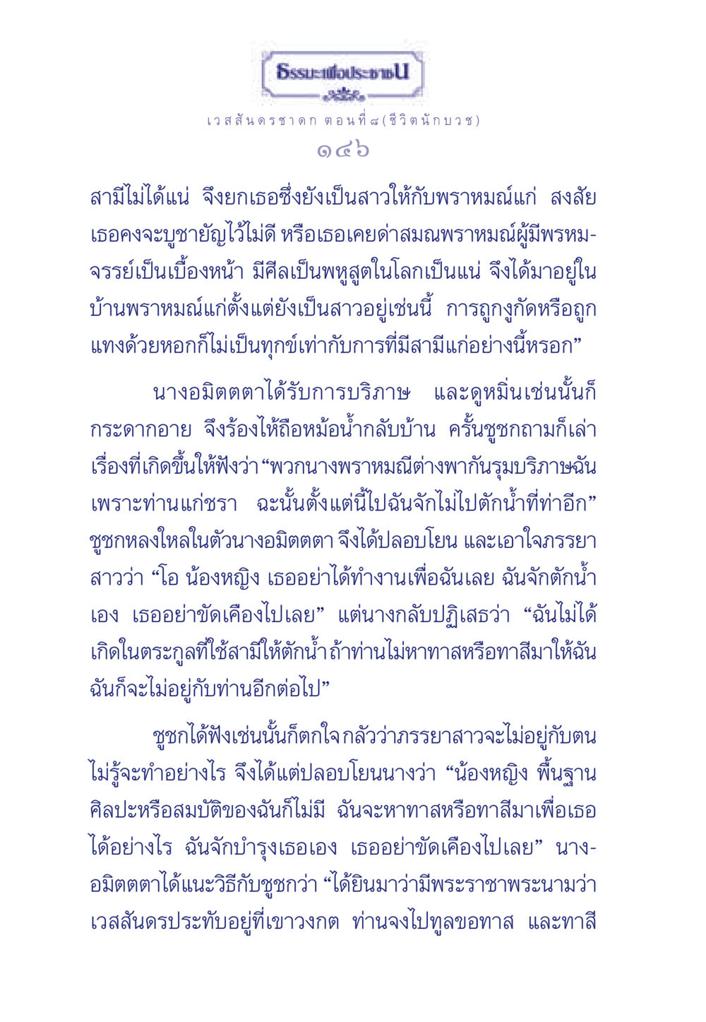 ธรรมะเพื่อประชา: เวสสันดรชาดก ตอนที่ 6 ธรรมะเพื่อประชาชน ฉบับการบำเพ็ญบารมี หน้า 147