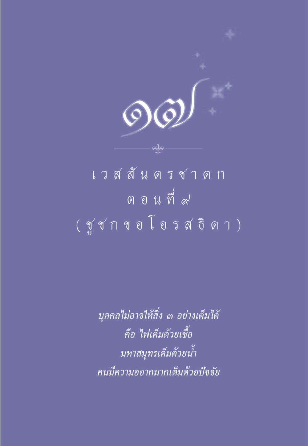 null ธรรมะเพื่อประชาชน ฉบับการบำเพ็ญบารมี หน้า 150