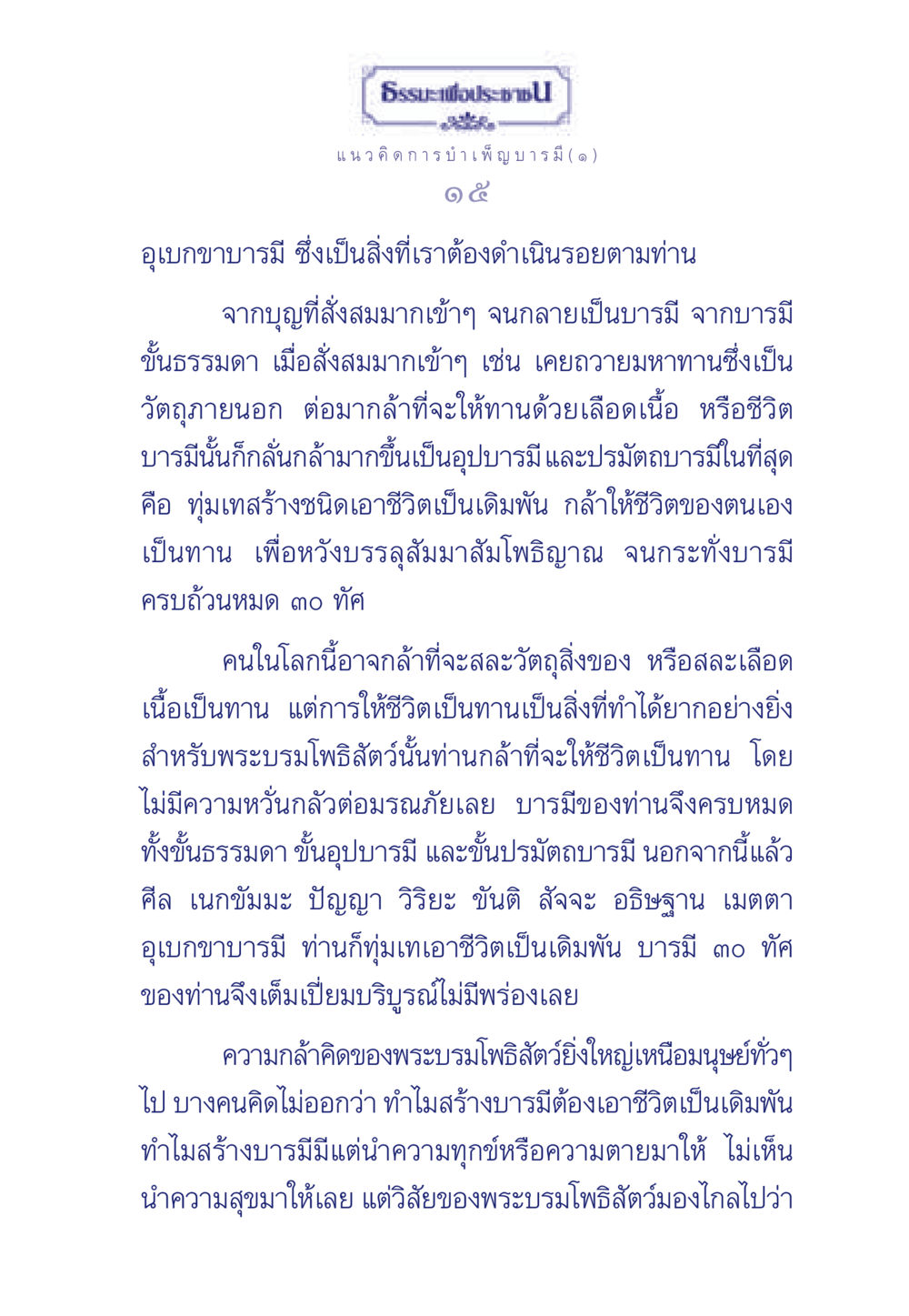 ธรรมะเพื่อประช: แนวคิดการบำเพ็ญบารมี ธรรมะเพื่อประชาชน ฉบับการบำเพ็ญบารมี หน้า 16