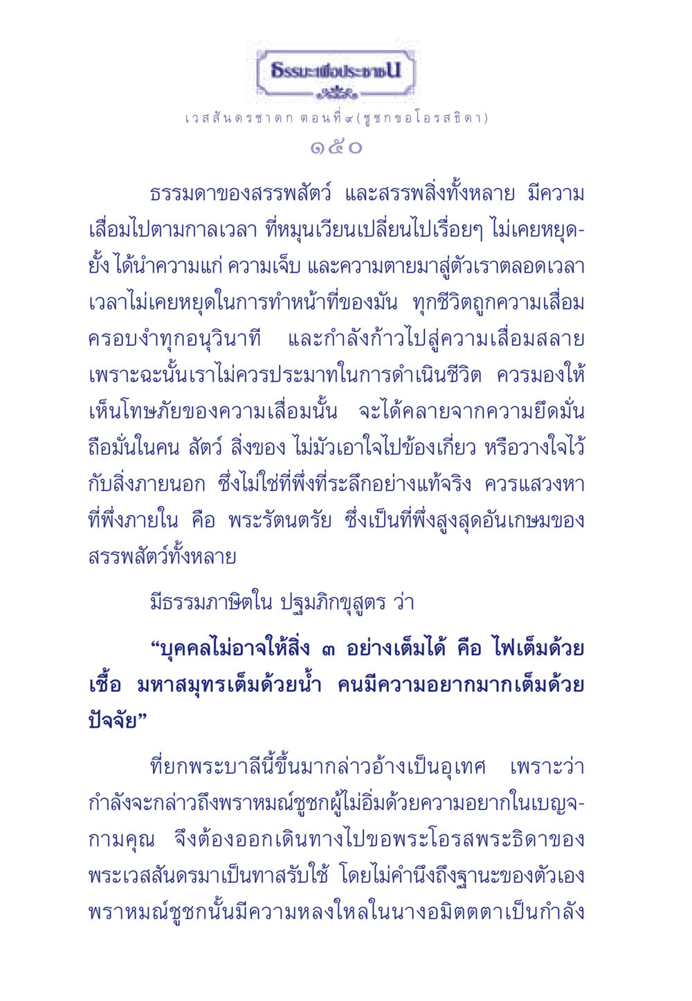 ธรรมะเพื่อประชาชน: ตอนที่ ๙ (ชูชก ขอโอรสธิดา) ธรรมะเพื่อประชาชน ฉบับการบำเพ็ญบารมี หน้า 151