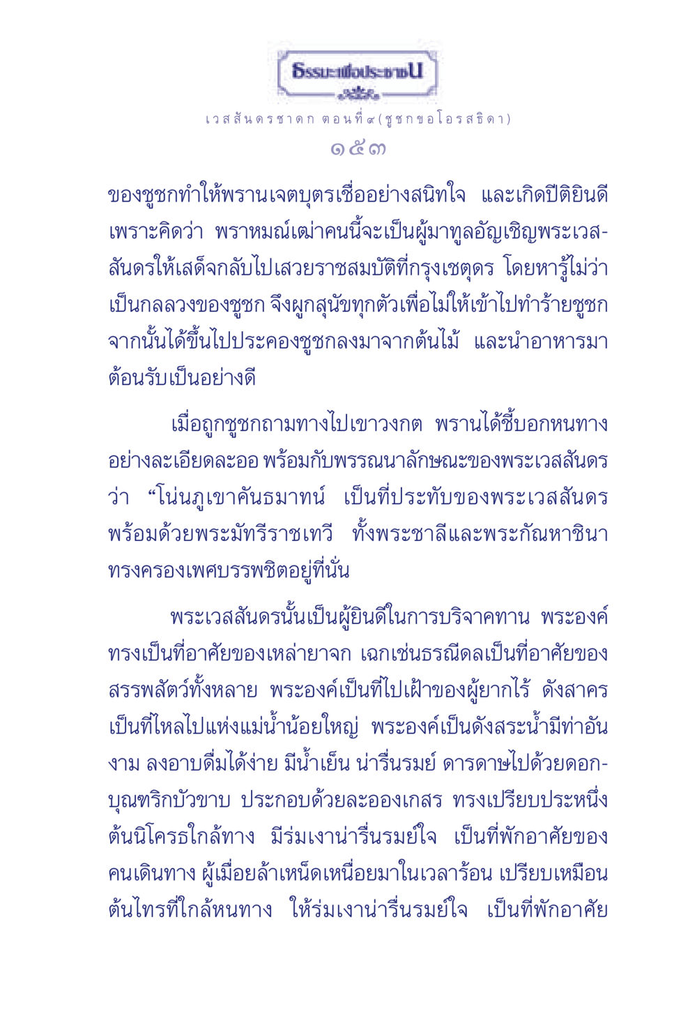 ธรรมะเพื่อประช - เวสสันดรชาดก ตอนที่ 9 ธรรมะเพื่อประชาชน ฉบับการบำเพ็ญบารมี หน้า 154