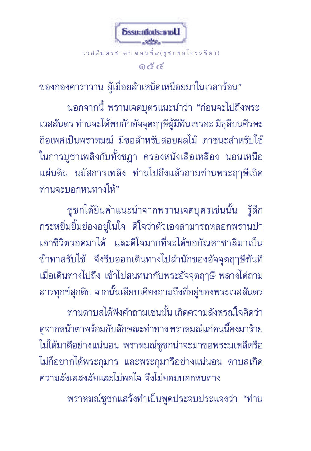 ธรรมะเพื่อประชาชน: ตอนที่ ๙ (ชู ชก ข อ โอรสธิดา) ธรรมะเพื่อประชาชน ฉบับการบำเพ็ญบารมี หน้า 155