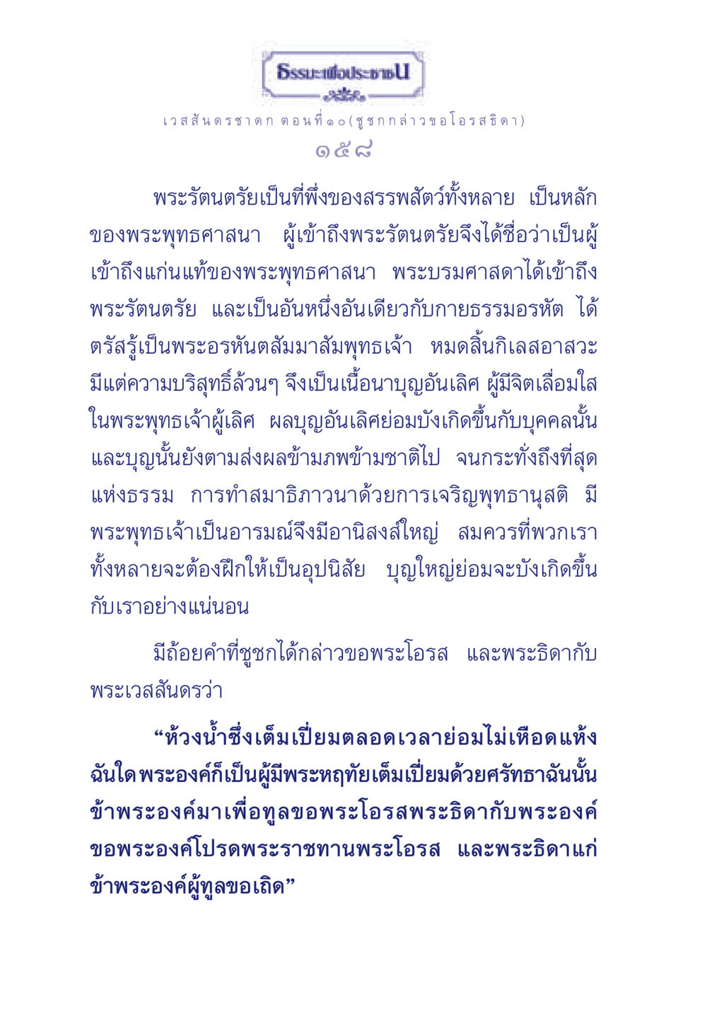เวสสันดรชาดก ตอนที่ ๑๐ ธรรมะเพื่อประชาชน ฉบับการบำเพ็ญบารมี หน้า 159