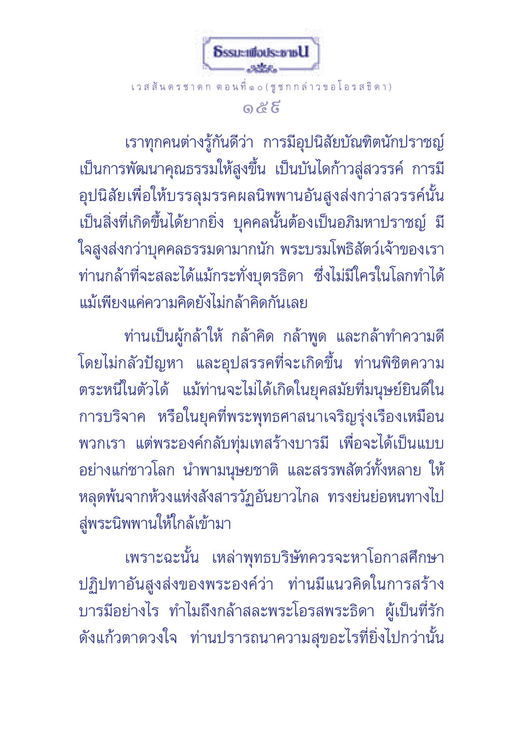 อุปนิสัยบัณฑิตและการสร้างบารมีในเวสสันดรชาดก ธรรมะเพื่อประชาชน ฉบับการบำเพ็ญบารมี หน้า 160