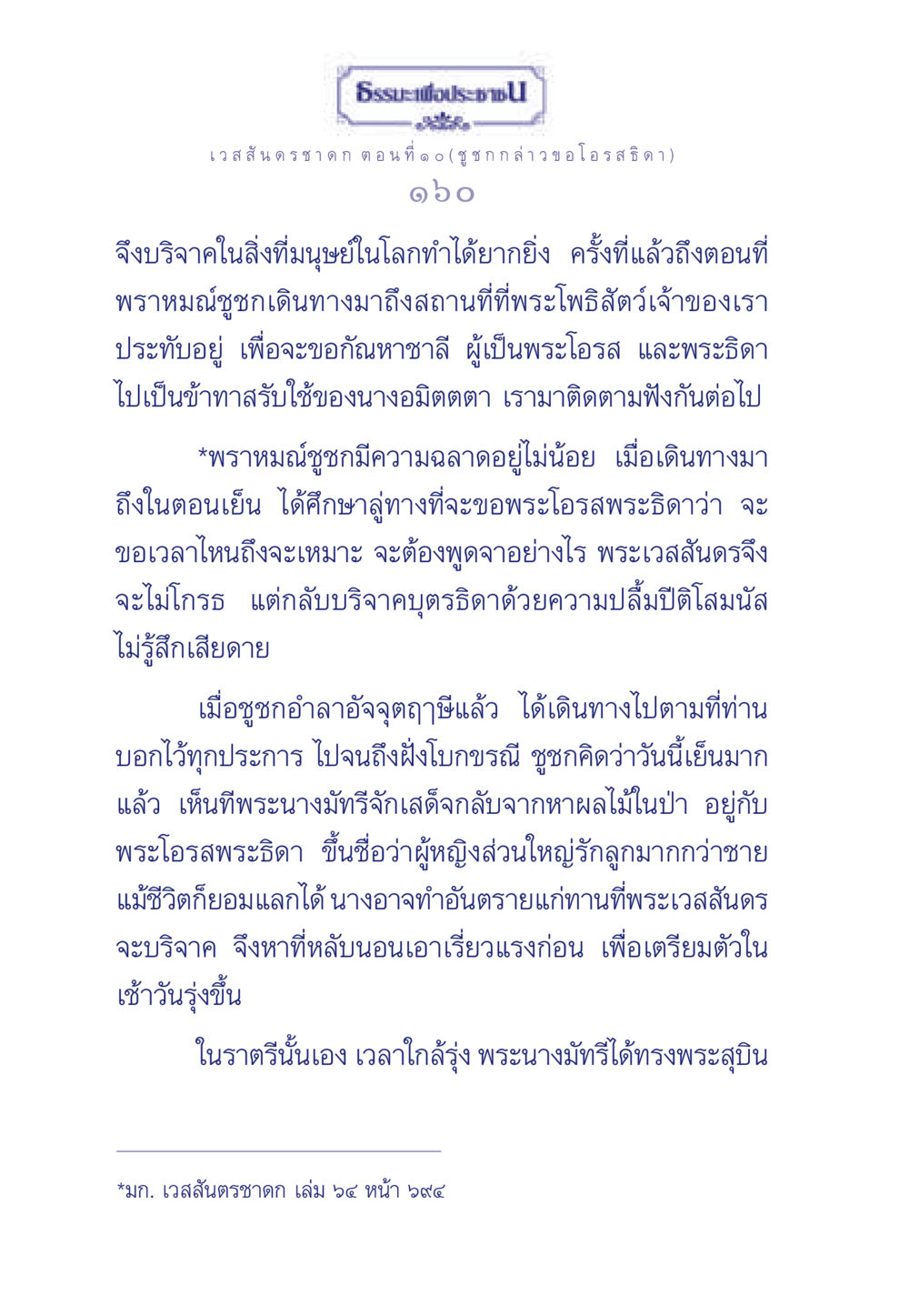 เวสสันดรชาดก ตอนที่ ๑๐ ธรรมะเพื่อประชาชน ฉบับการบำเพ็ญบารมี หน้า 161