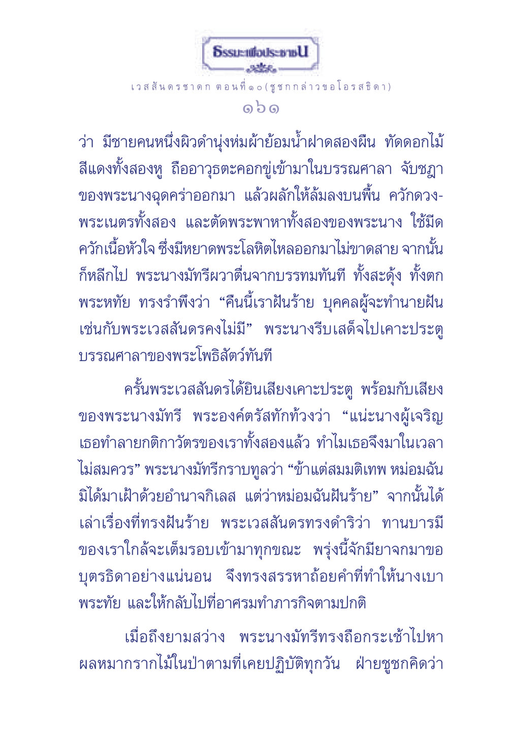 เวสสันดรชาดก ตอนที่ ๑๐ ธรรมะเพื่อประชาชน ฉบับการบำเพ็ญบารมี หน้า 162