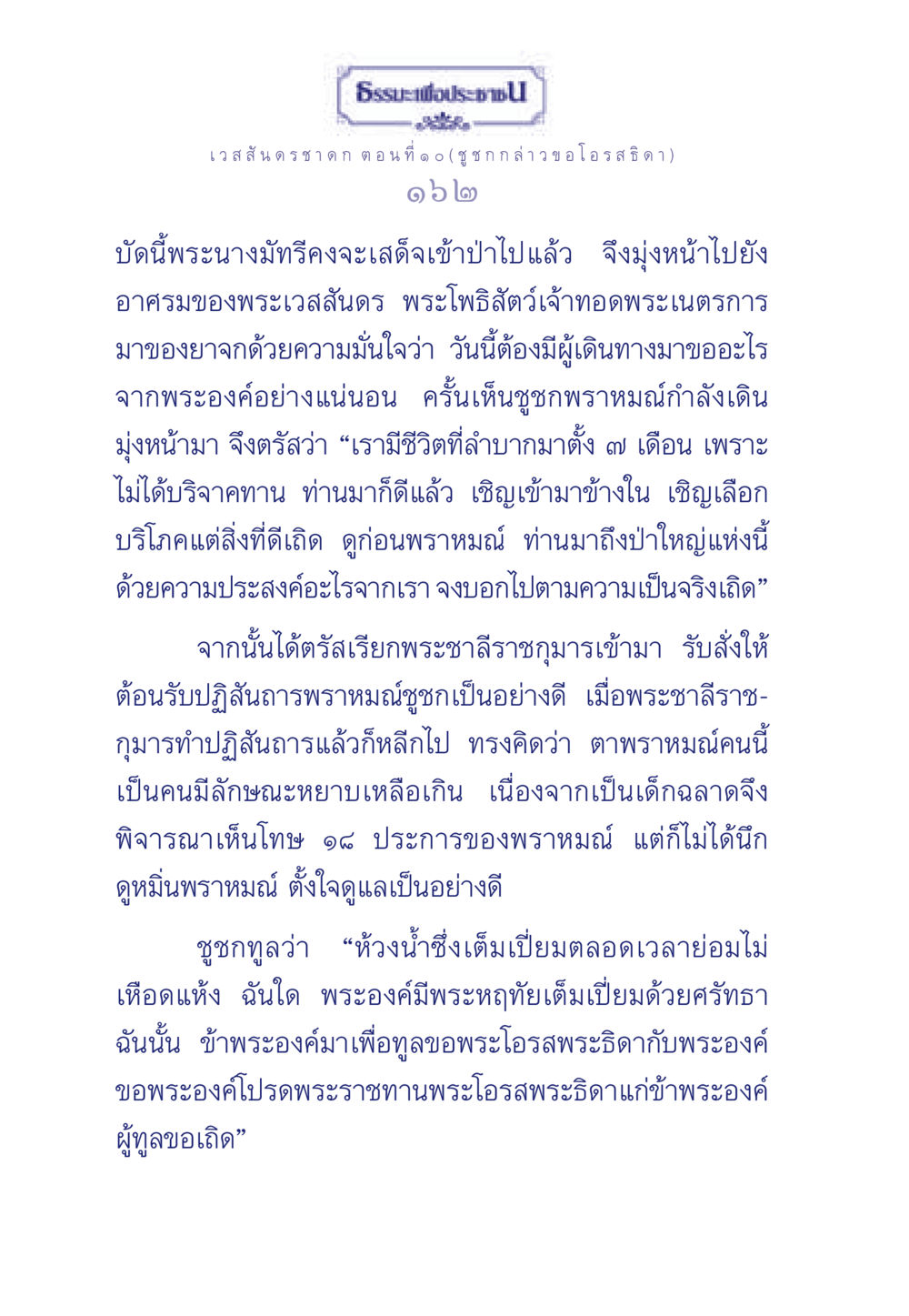 เวสสันดรชาดก ตอนที่ ๑๐ (ชูชก กล่าว ขอโอรสธิดา) ธรรมะเพื่อประชาชน ฉบับการบำเพ็ญบารมี หน้า 163
