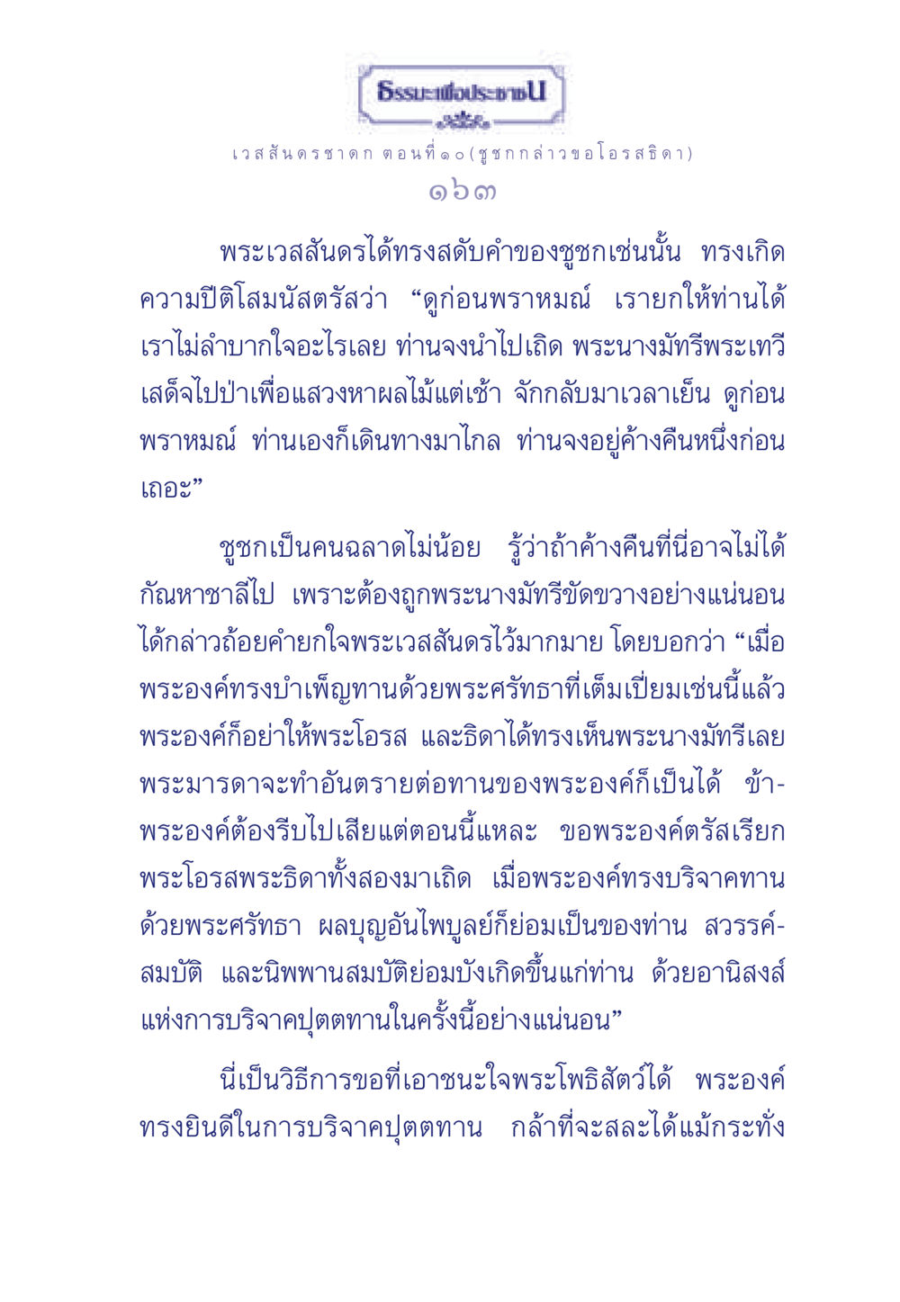 เวสสันดรชาดก ตอนที่ ๑๐ ธรรมะเพื่อประชาชน ฉบับการบำเพ็ญบารมี หน้า 164