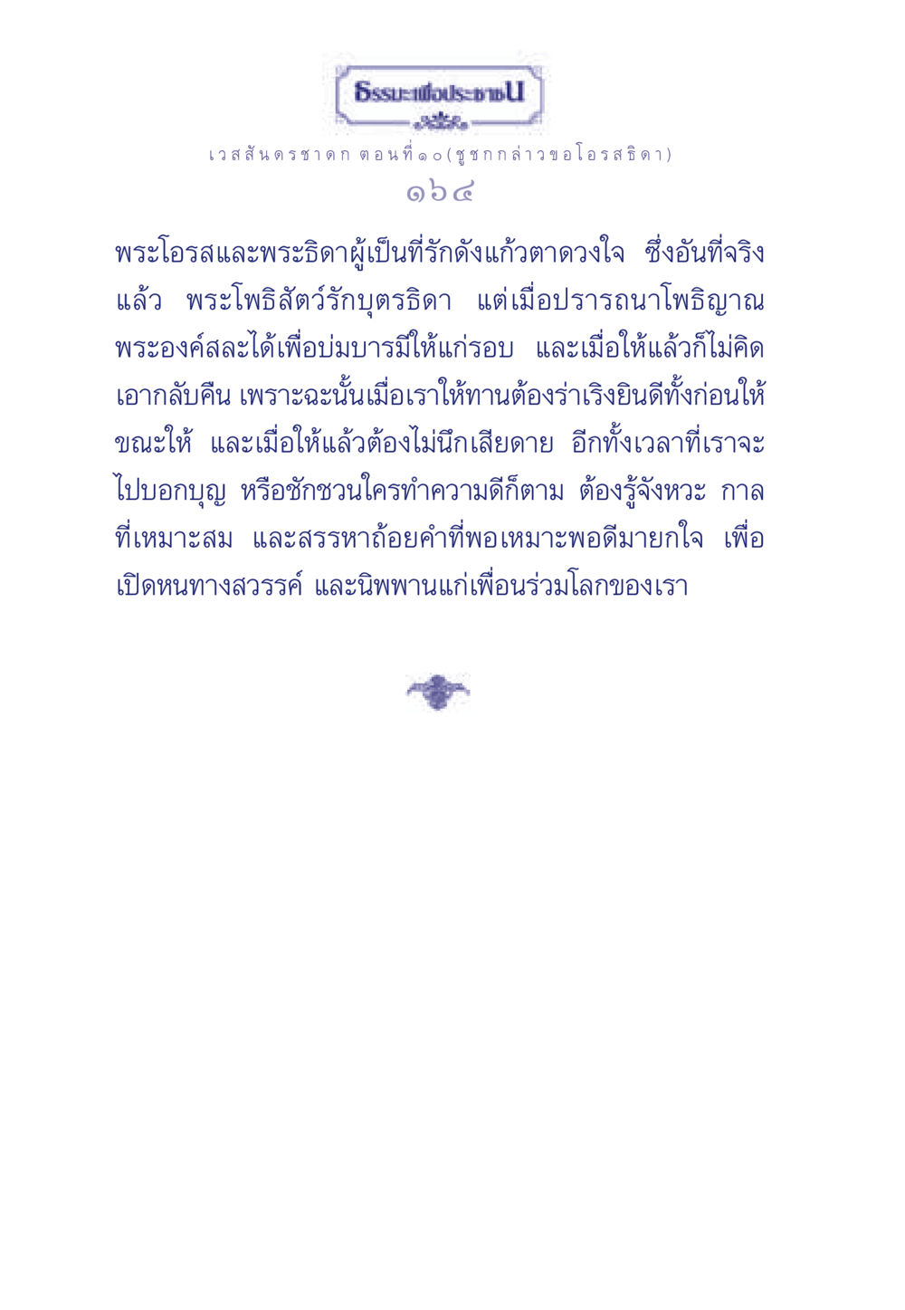 การให้ทานและการบ่มบารมี ธรรมะเพื่อประชาชน ฉบับการบำเพ็ญบารมี หน้า 165
