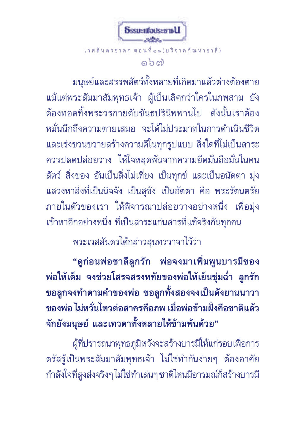 ธรรมะเพื่อประช: เวสสันดรชาดก ตอนที่ ๑ ๑ ธรรมะเพื่อประชาชน ฉบับการบำเพ็ญบารมี หน้า 168