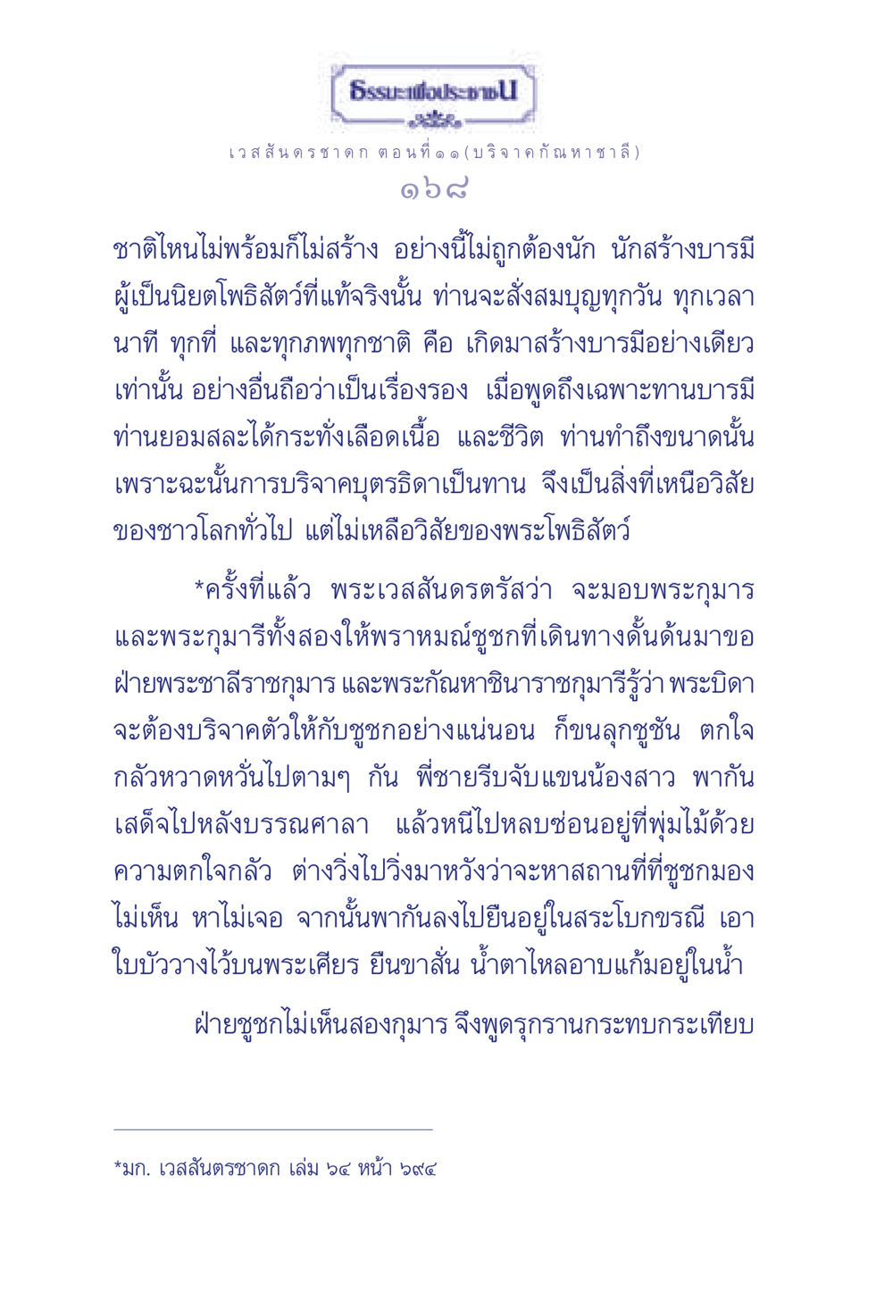 เวสสันดรชาดก ตอนที่ ๑ ๑ (บริจาคกัณหาชาลี) ธรรมะเพื่อประชาชน ฉบับการบำเพ็ญบารมี หน้า 169