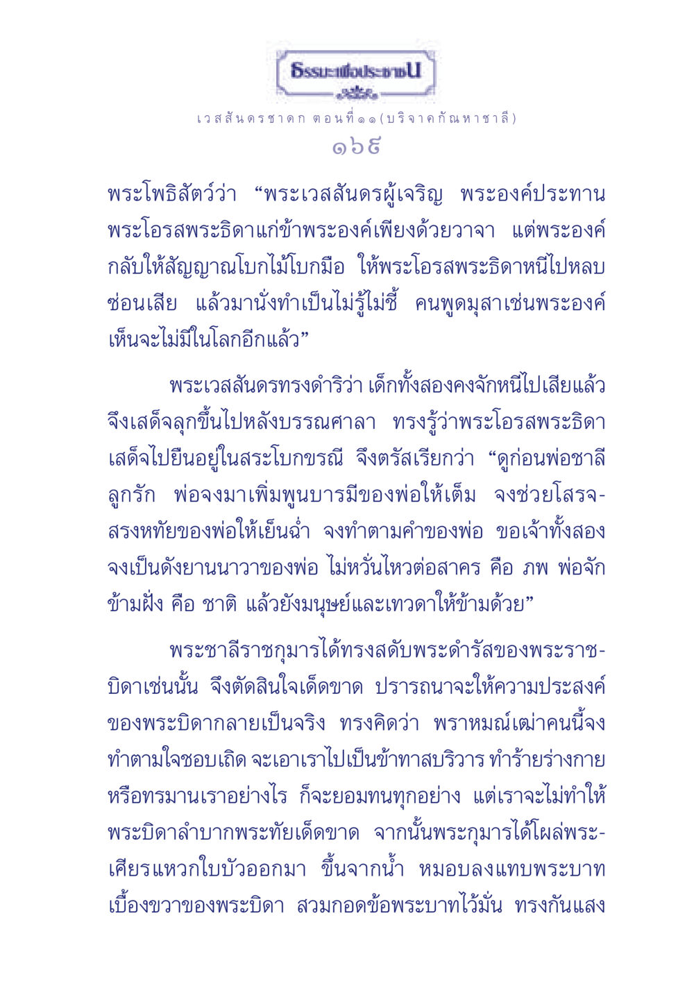 เวสสันดรชาดก ตอนที่ ๑ ๑ (บริจาค กัณหาชาลี) ธรรมะเพื่อประชาชน ฉบับการบำเพ็ญบารมี หน้า 170