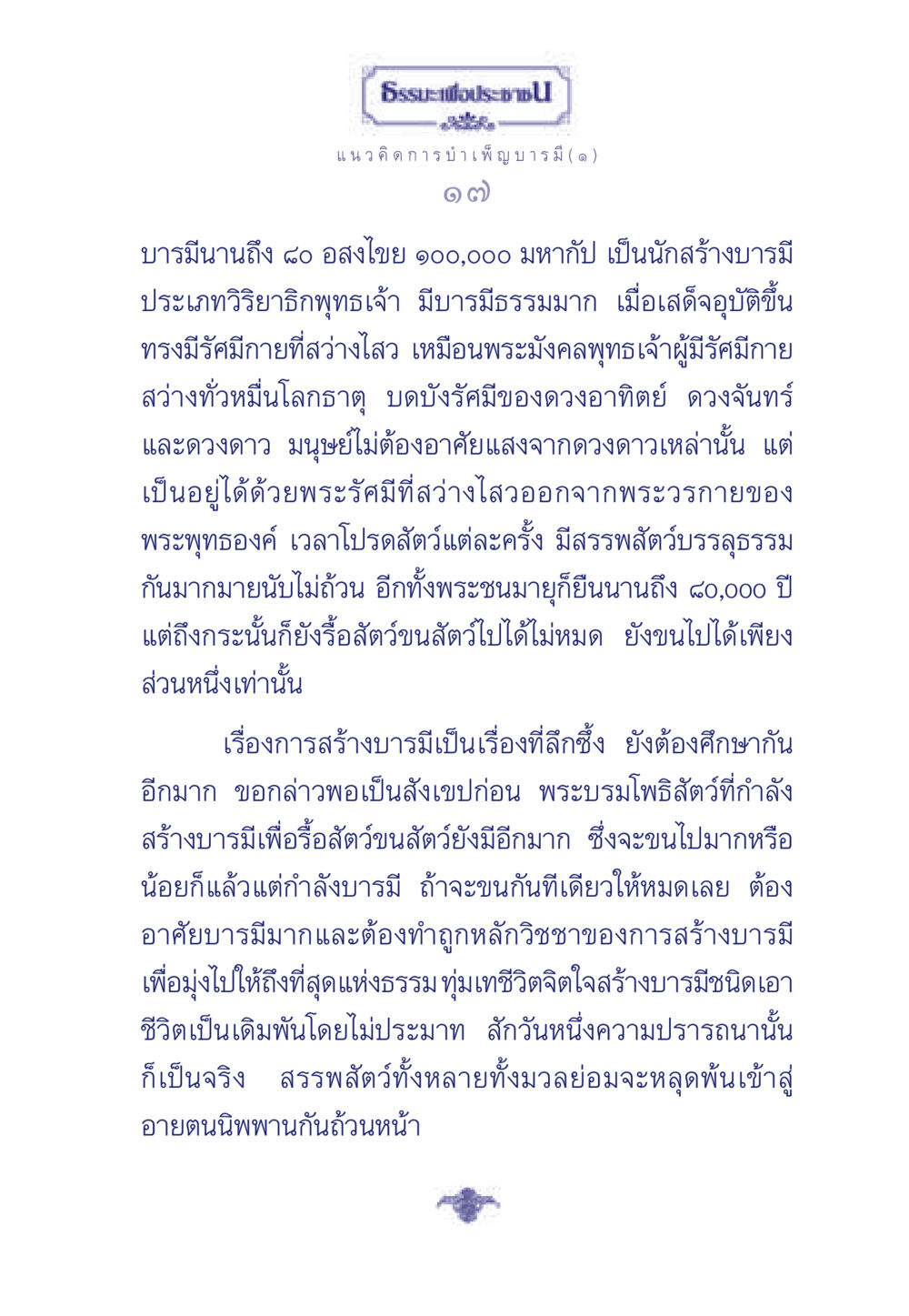 ธรรมะเพื่อประช: แนวคิดการบำเพ็ญบารมี ธรรมะเพื่อประชาชน ฉบับการบำเพ็ญบารมี หน้า 18