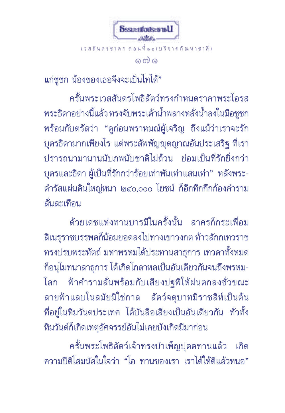 ธรรมะเพื่อประช: เวสสันดรชาดก ตอนที่ ๑๑ ธรรมะเพื่อประชาชน ฉบับการบำเพ็ญบารมี หน้า 172