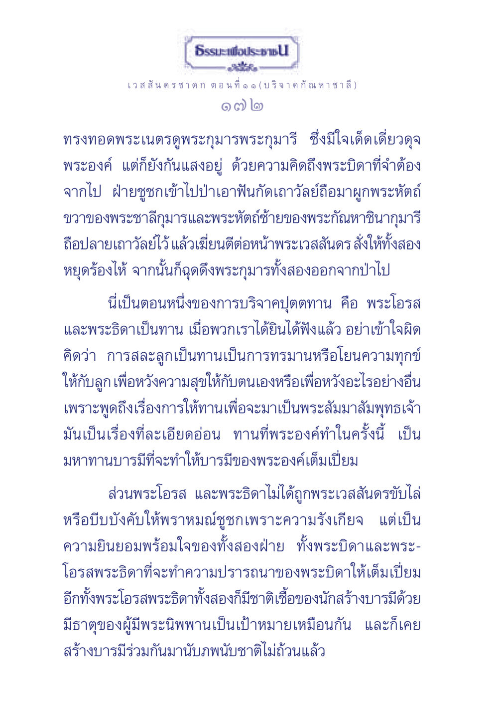 เวสสันดรชาดก ตอนที่ ๑ ๑ (บริจาคกัณหาชาลี) ธรรมะเพื่อประชาชน ฉบับการบำเพ็ญบารมี หน้า 173